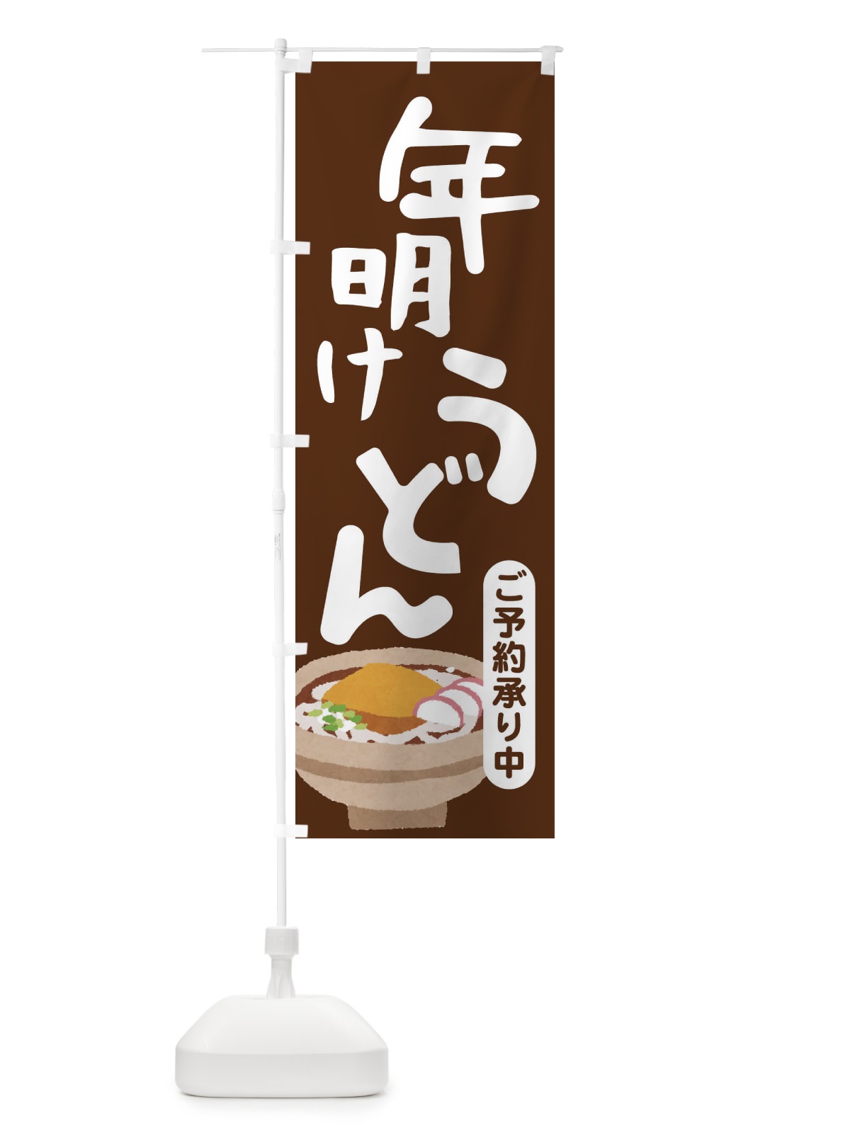 のぼり 年明けうどん・手打ち・年始 のぼり旗 3KA6(デザイン【B】)