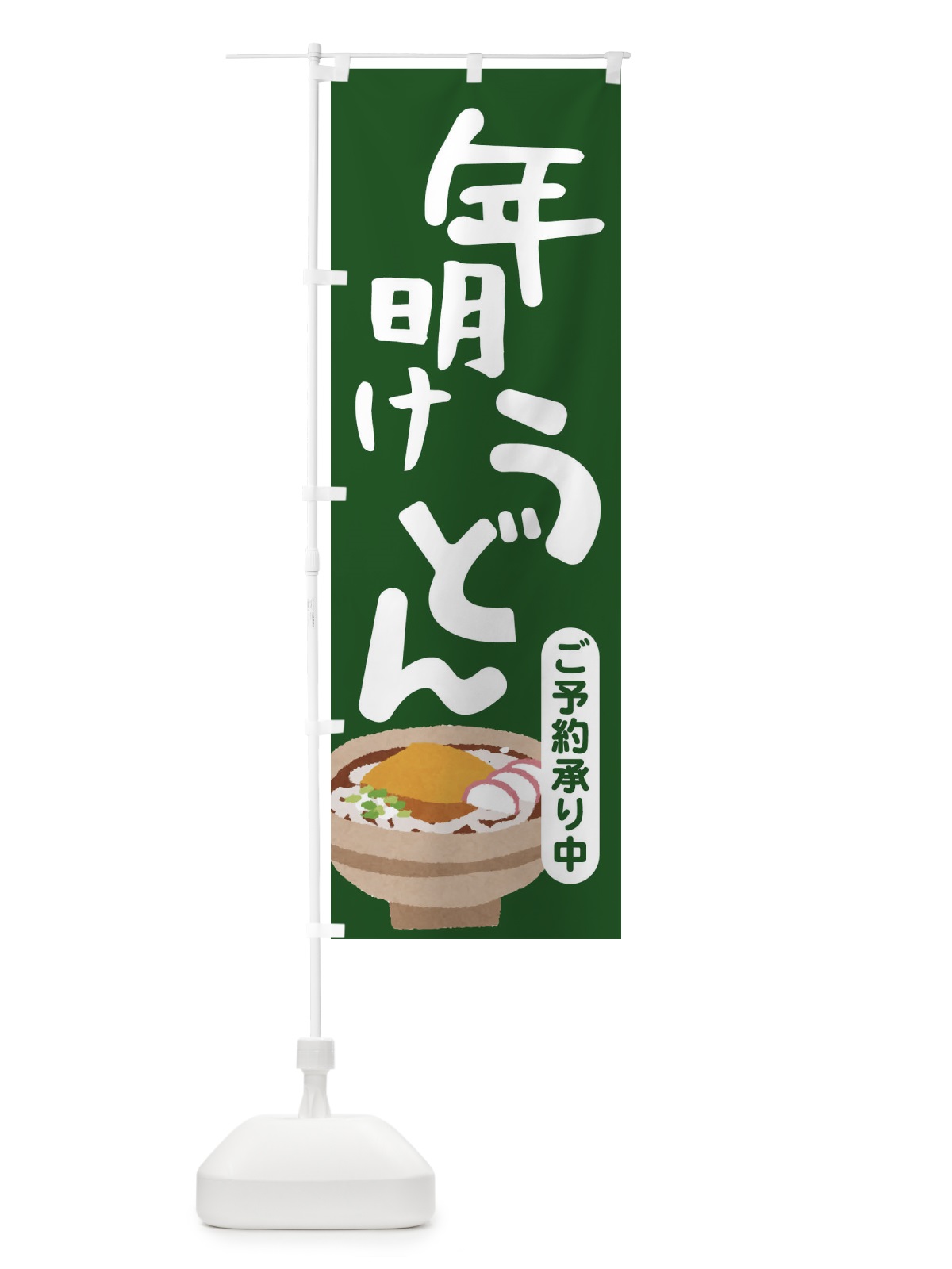 のぼり 年明けうどん・手打ち・年始 のぼり旗 3KA6(デザイン【C】)
