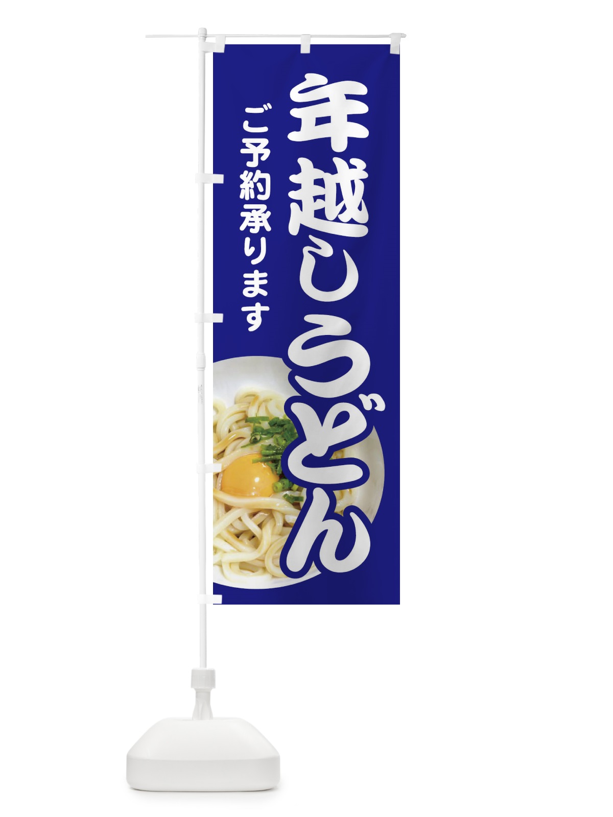 のぼり 年越しうどん・手打ち・年末 のぼり旗 3KA8(デザイン【A】)