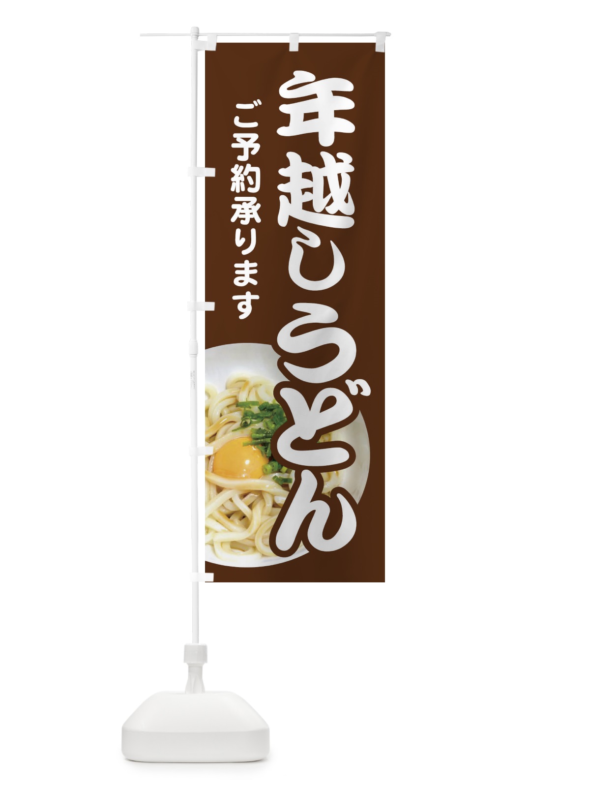 のぼり 年越しうどん・手打ち・年末 のぼり旗 3KA8(デザイン【B】)