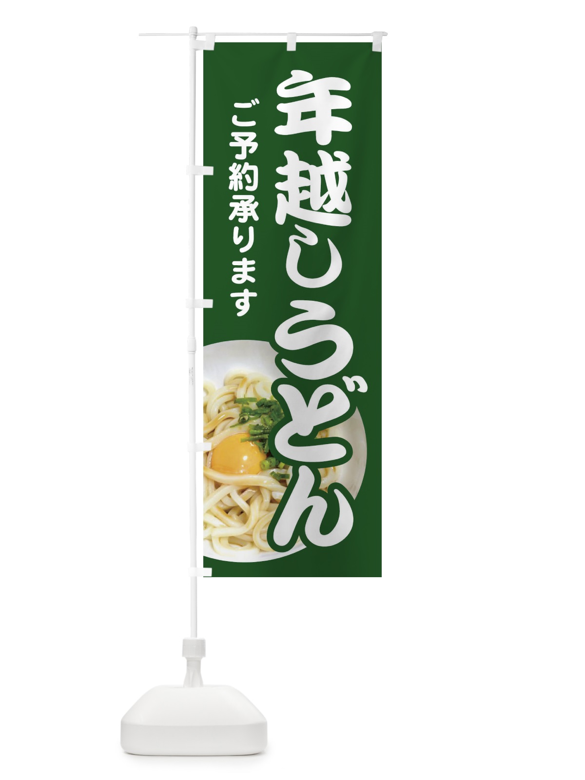 のぼり 年越しうどん・手打ち・年末 のぼり旗 3KA8(デザイン【C】)