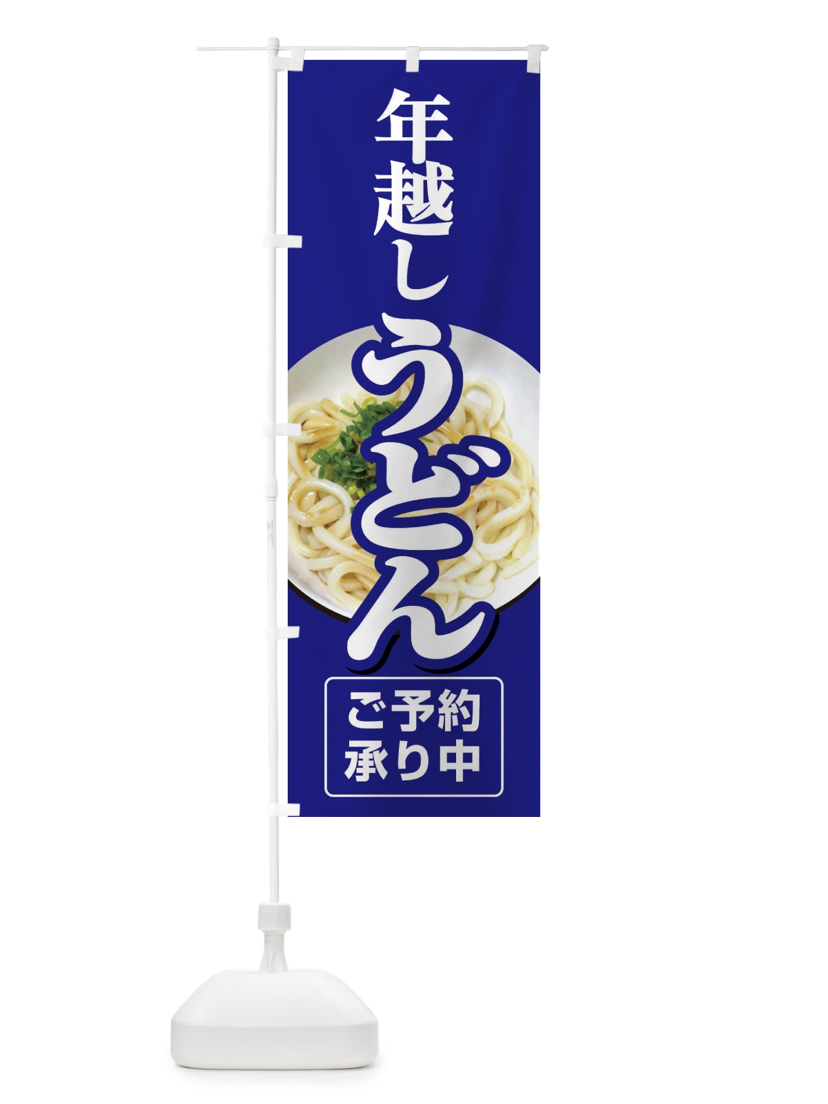 のぼり 年越しうどん・手打ち・年末 のぼり旗 3KA9(デザイン【A】)