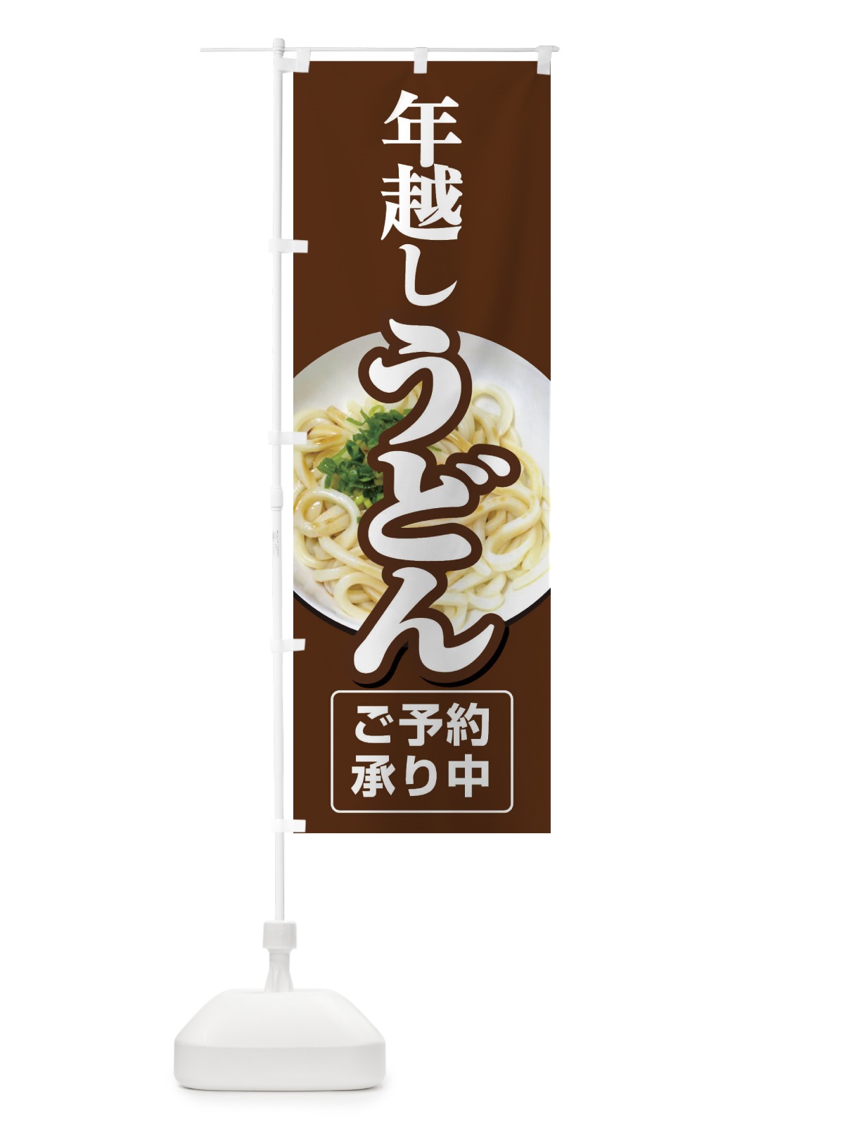 のぼり 年越しうどん・手打ち・年末 のぼり旗 3KA9(デザイン【B】)
