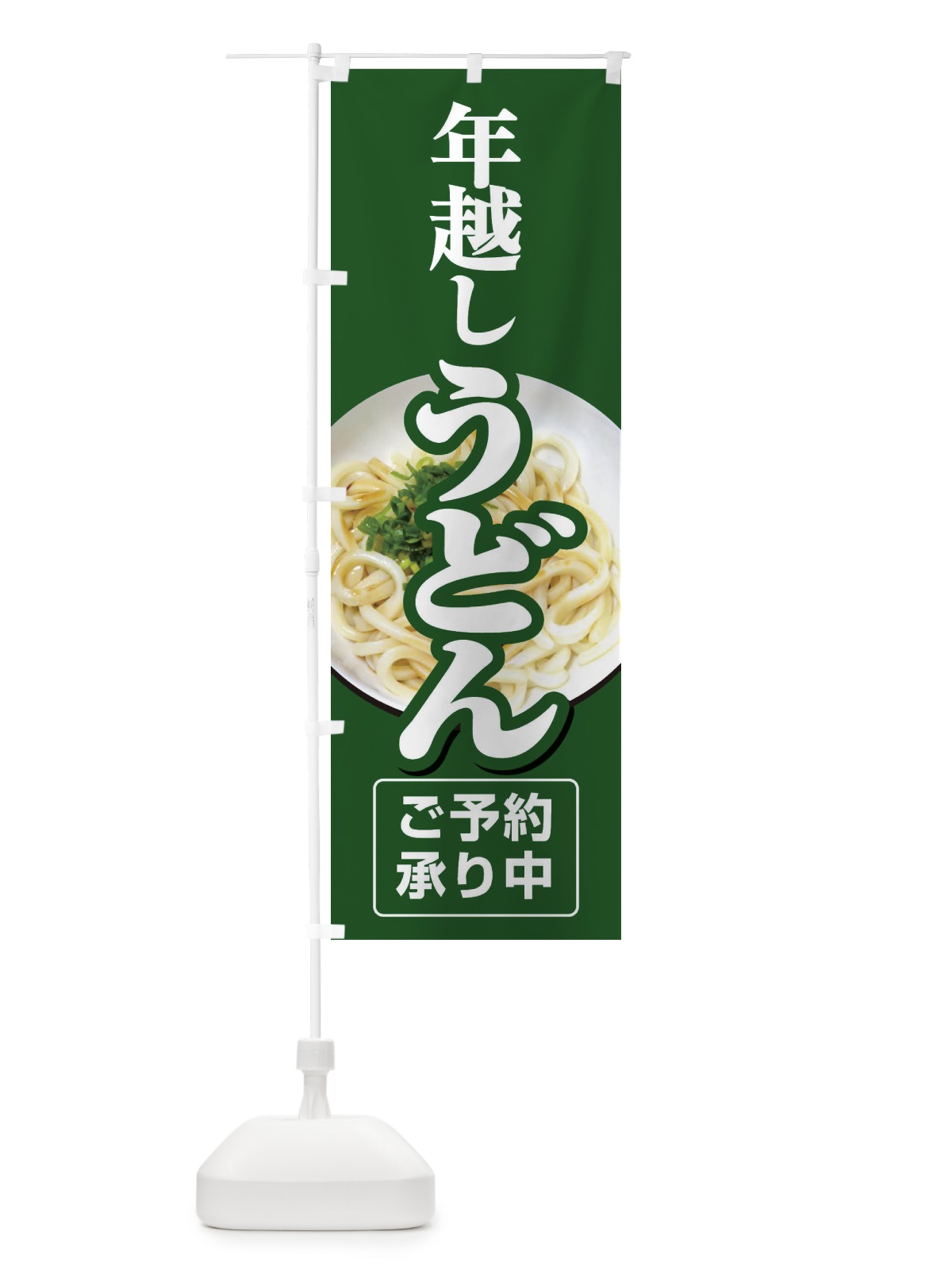 のぼり 年越しうどん・手打ち・年末 のぼり旗 3KA9(デザイン【C】)