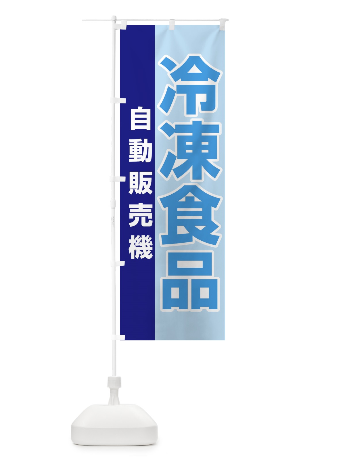 のぼり 冷凍食品自動販売機 のぼり旗 3KAA(デザイン【A】)