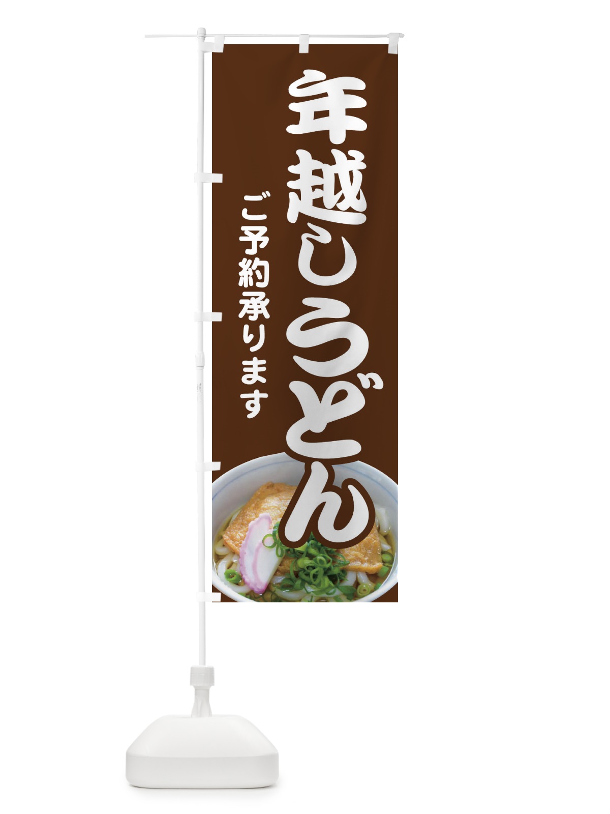 のぼり 年越しうどん・手打ち・年末 のぼり旗 3KAC(デザイン【B】)