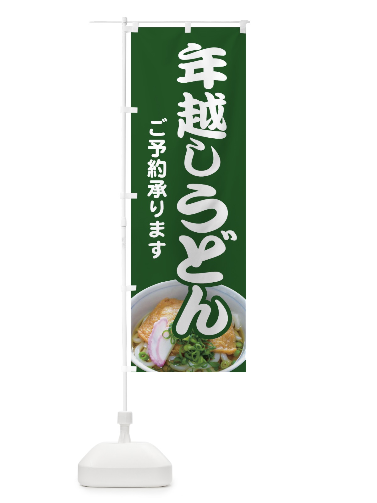 のぼり 年越しうどん・手打ち・年末 のぼり旗 3KAC(デザイン【C】)
