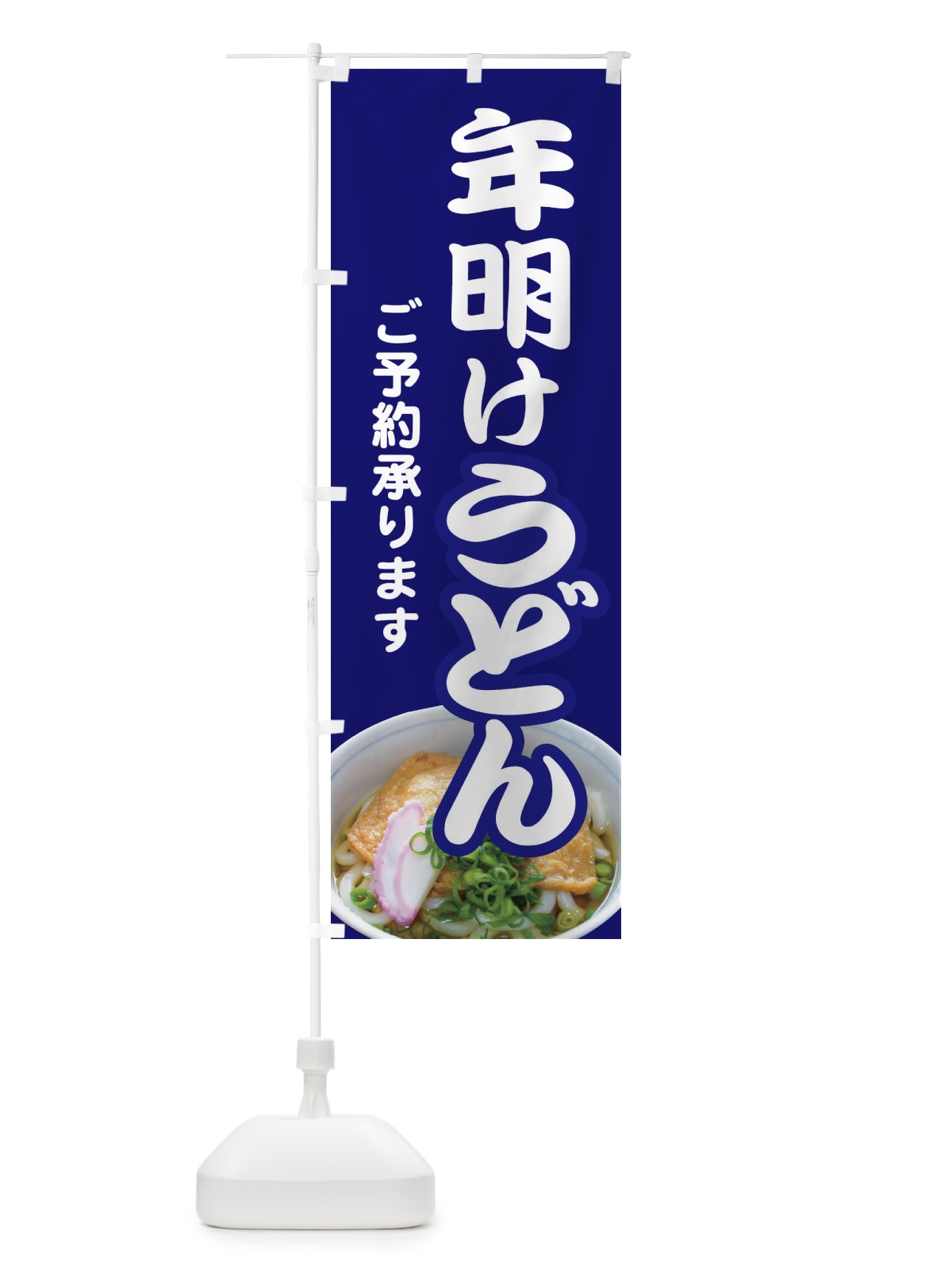 のぼり 年明けうどん・手打ち・年始 のぼり旗 3KAH(デザイン【A】)