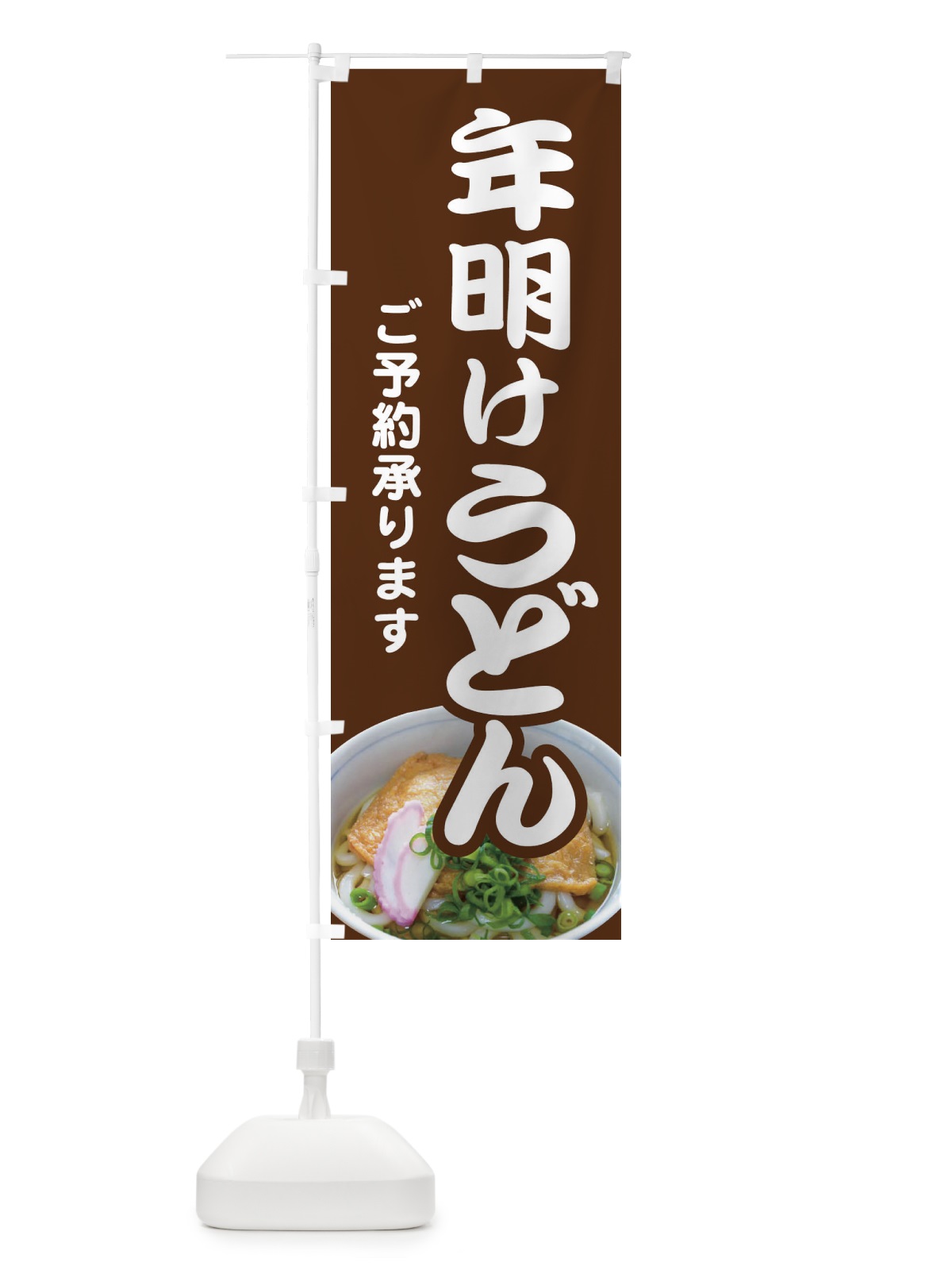 のぼり 年明けうどん・手打ち・年始 のぼり旗 3KAH(デザイン【B】)