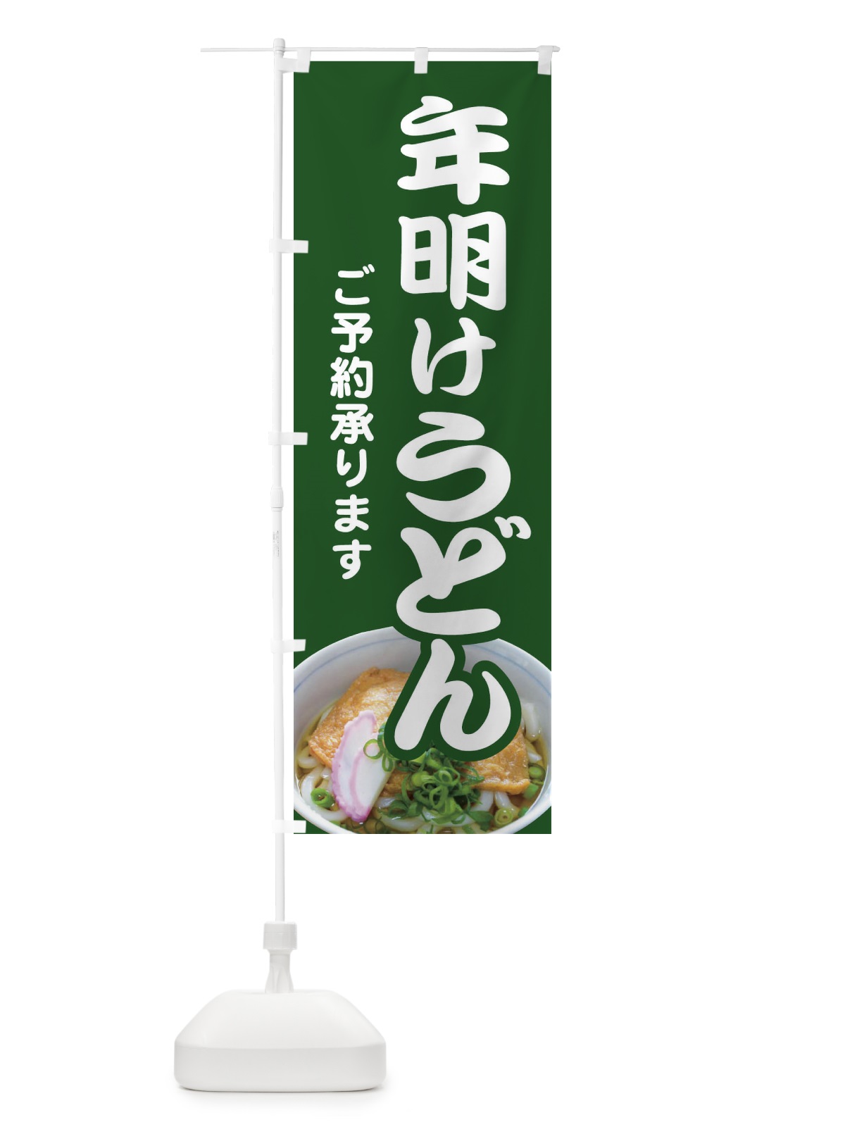 のぼり 年明けうどん・手打ち・年始 のぼり旗 3KAH(デザイン【C】)
