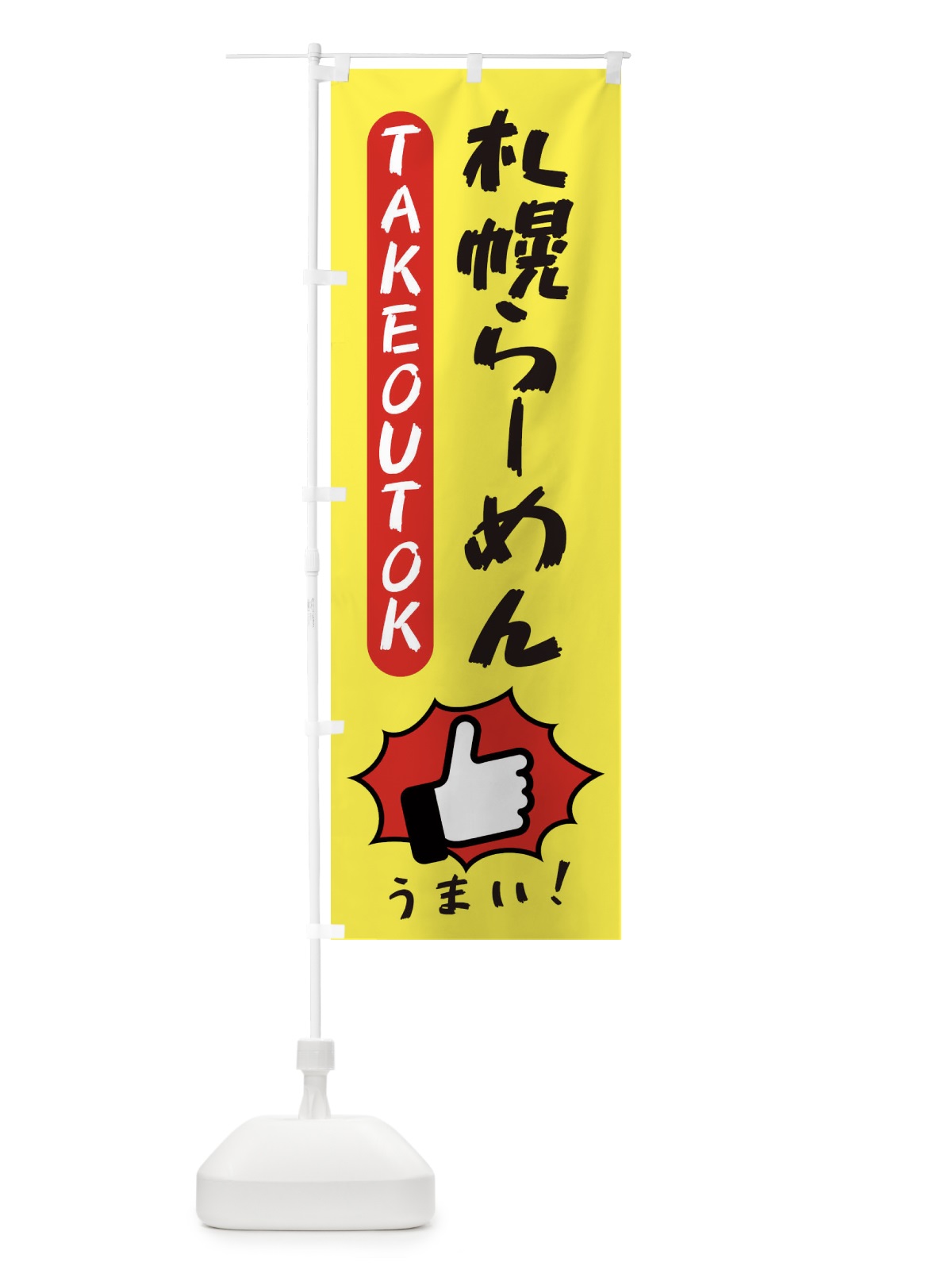 のぼり 札幌らーめん・テイクアウトOK・TAKEOUT のぼり旗 3KAK(デザイン【A】)