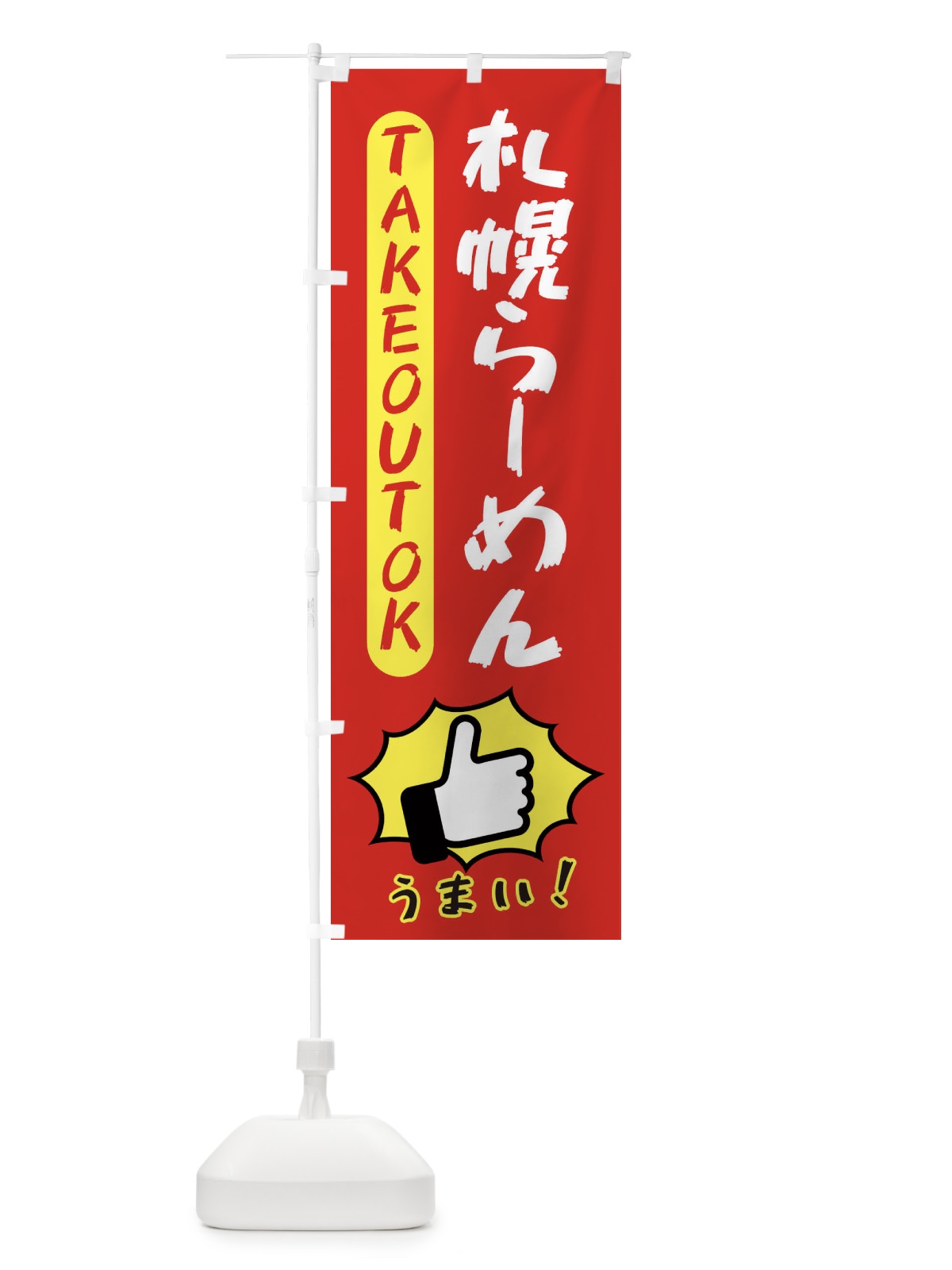 のぼり 札幌らーめん・テイクアウトOK・TAKEOUT のぼり旗 3KAK(デザイン【B】)