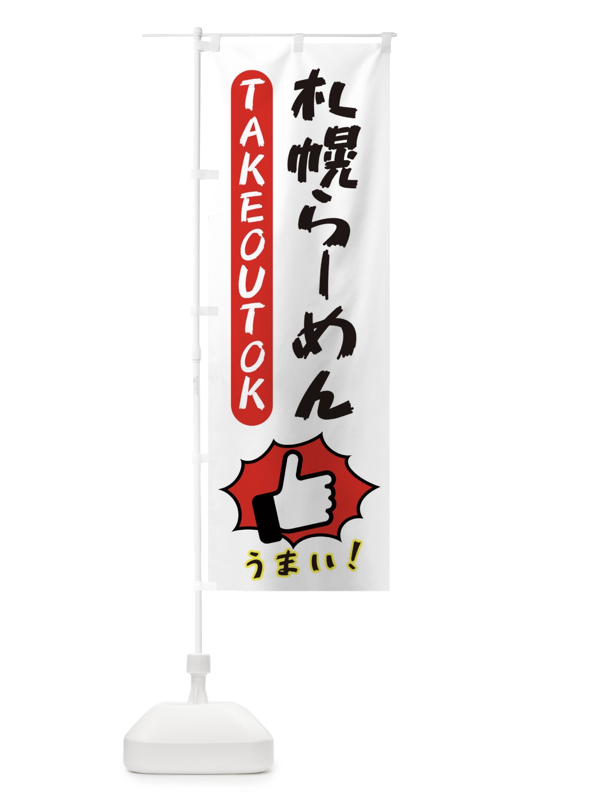 のぼり 札幌らーめん・テイクアウトOK・TAKEOUT のぼり旗 3KAK(デザイン【C】)
