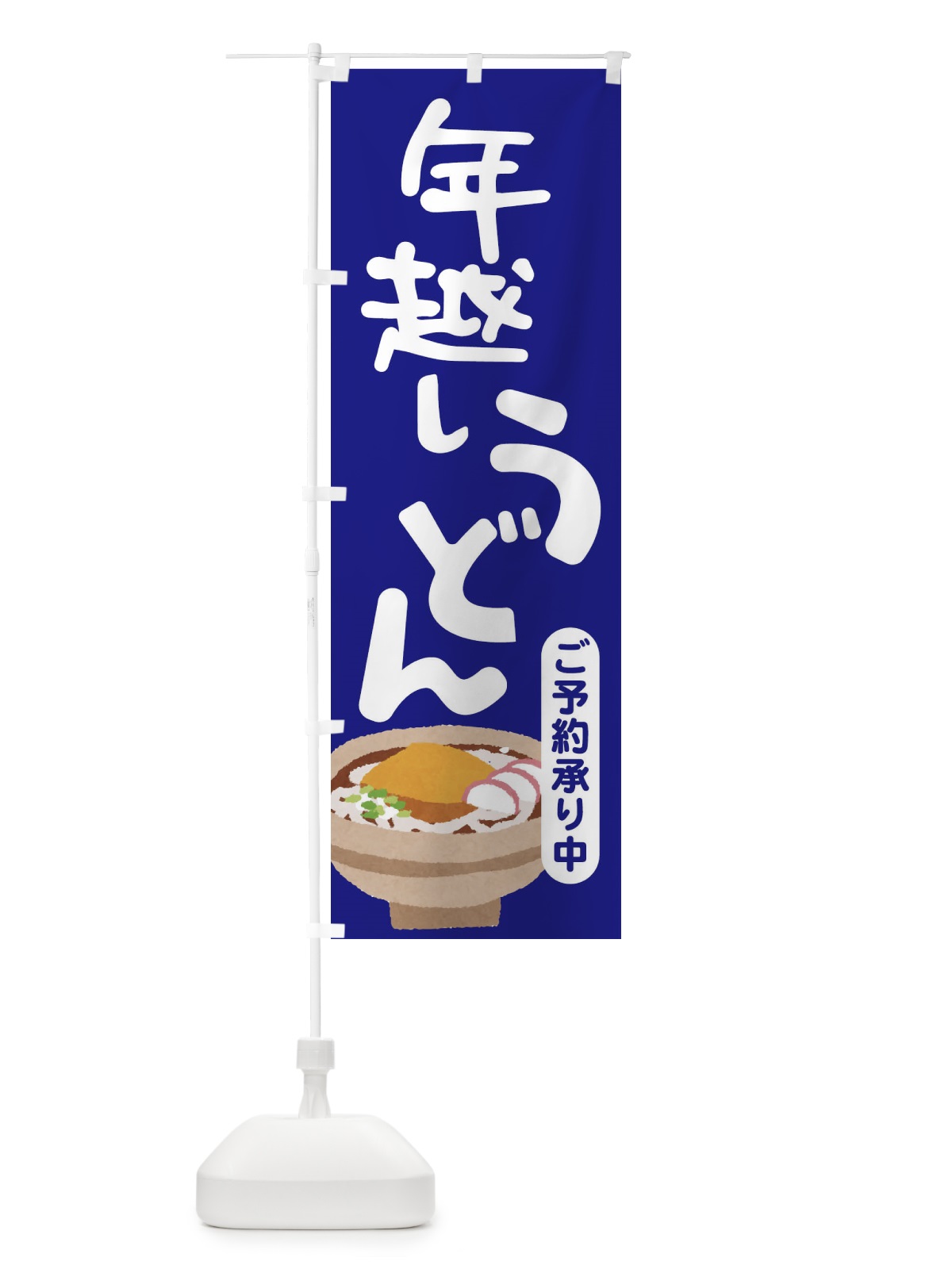 のぼり 年越しうどん・手打ち・年末 のぼり旗 3KAL(デザイン【A】)