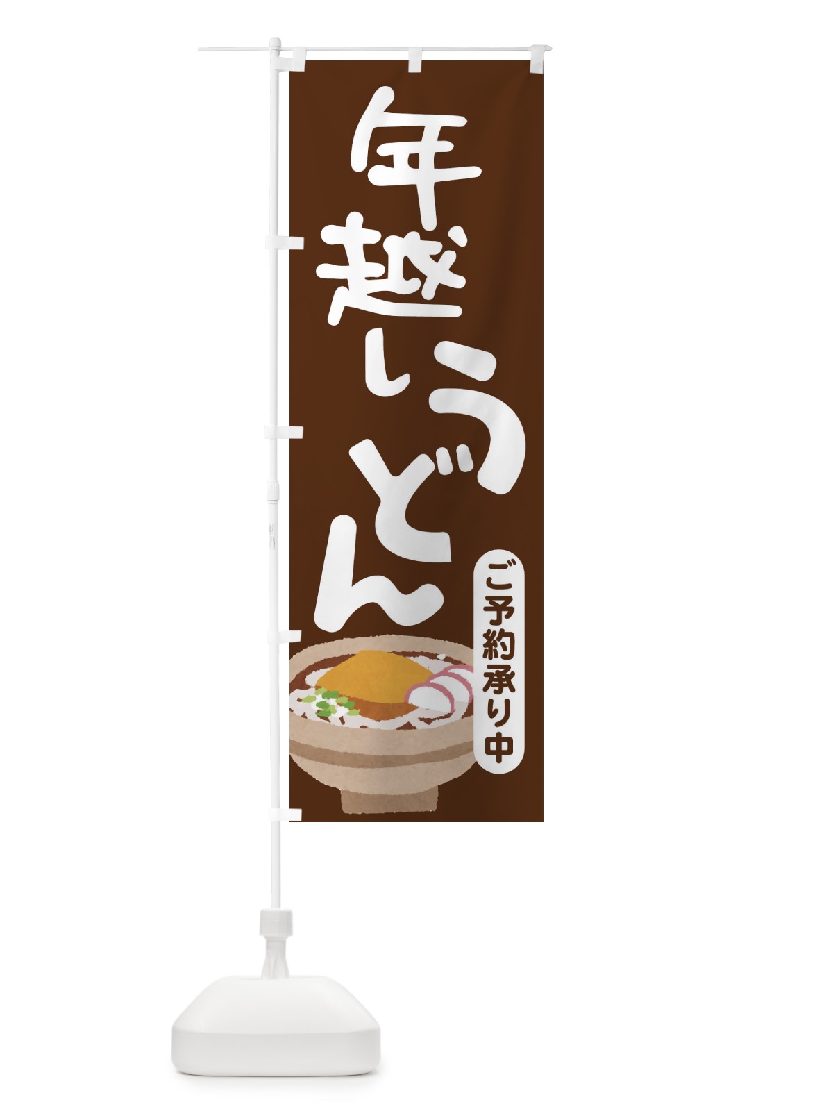 のぼり 年越しうどん・手打ち・年末 のぼり旗 3KAL(デザイン【B】)