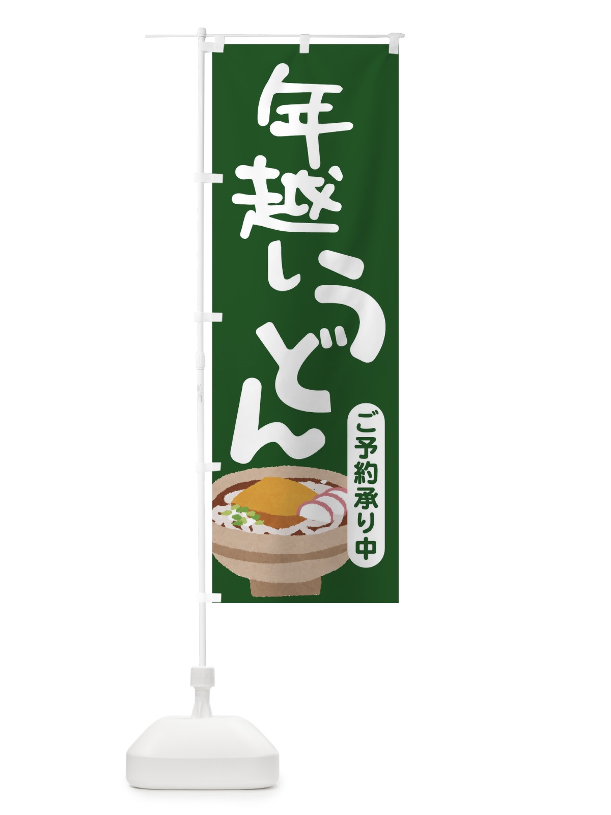 のぼり 年越しうどん・手打ち・年末 のぼり旗 3KAL(デザイン【C】)
