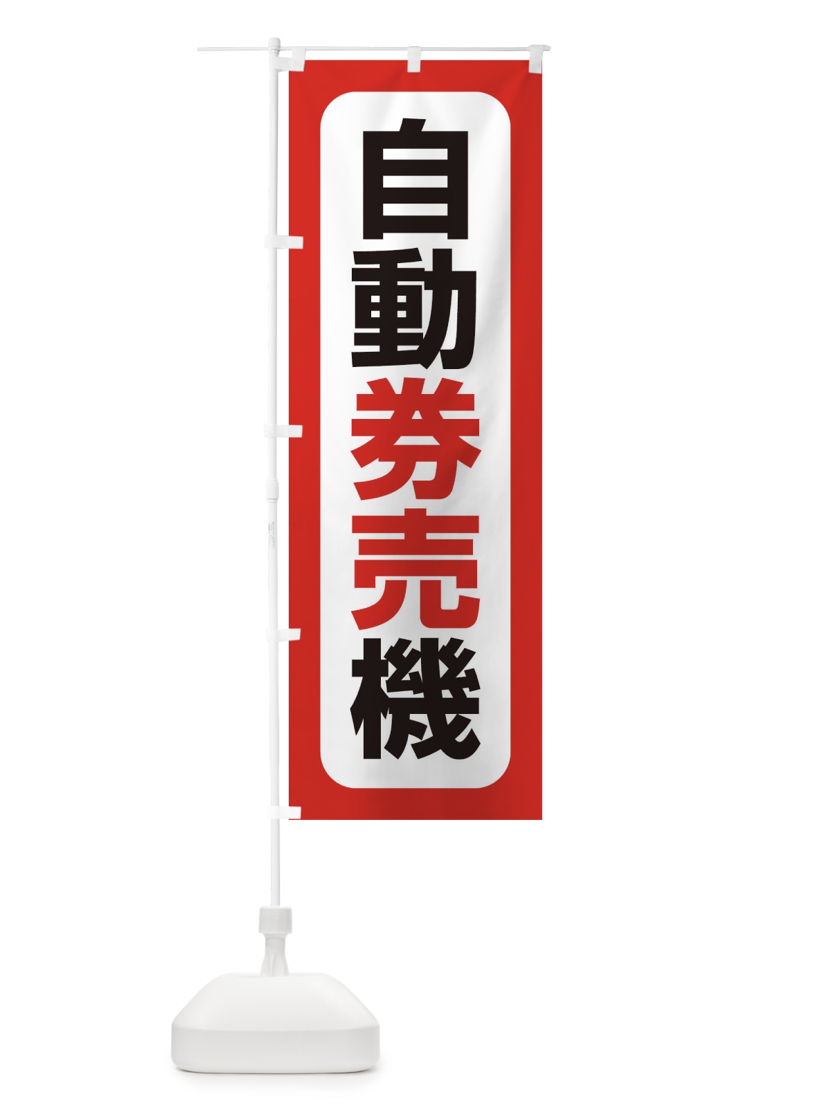のぼり 自動券売機 のぼり旗 3KAP(デザイン【A】)