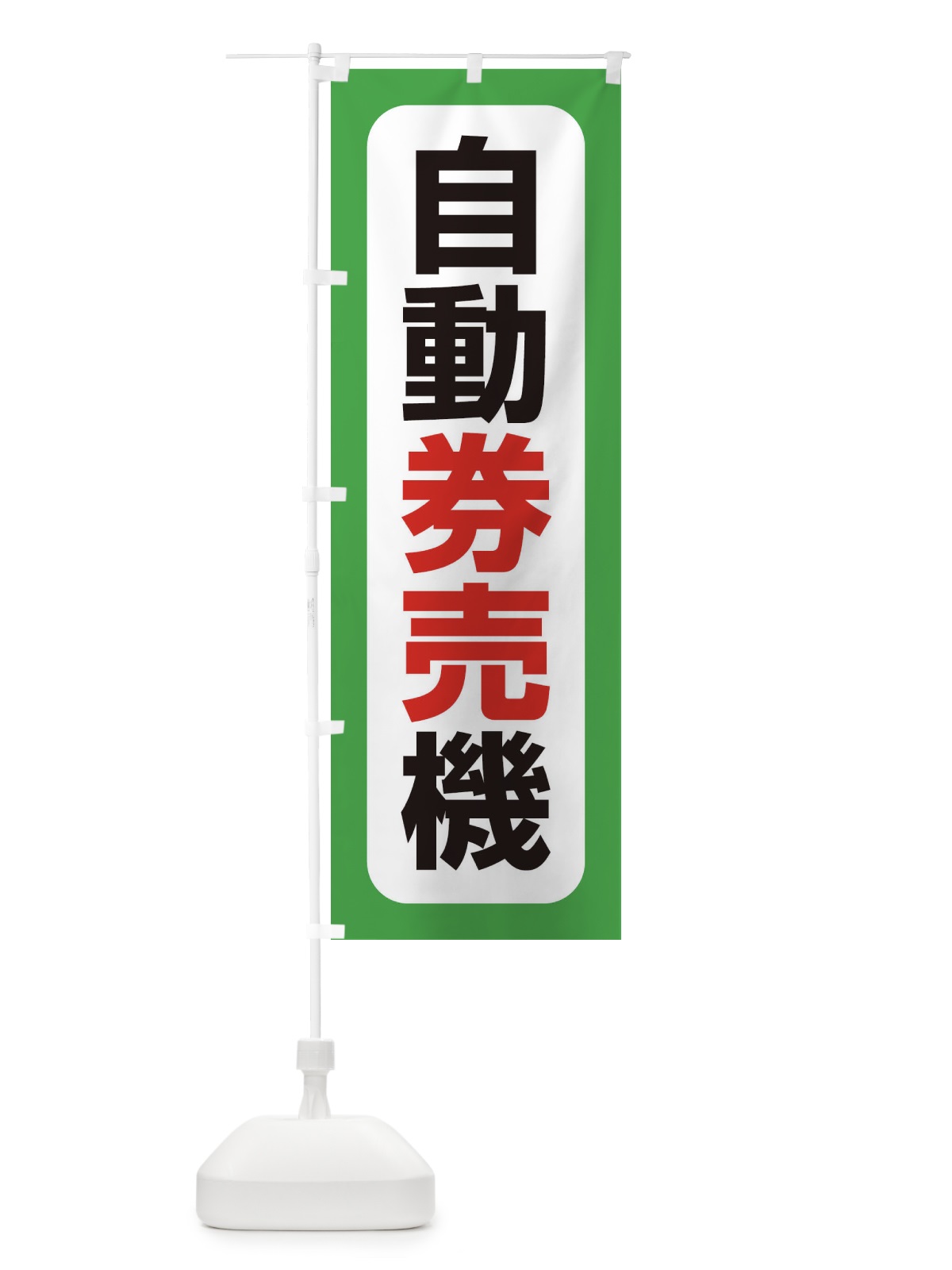 のぼり 自動券売機 のぼり旗 3KAP(デザイン【B】)