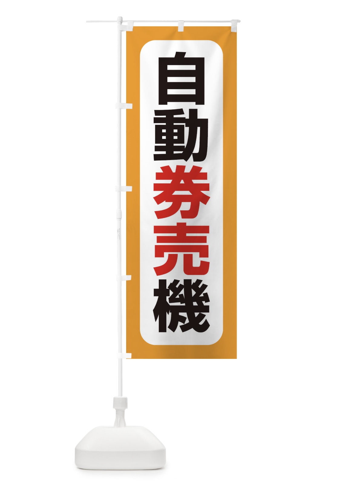 のぼり 自動券売機 のぼり旗 3KAP(デザイン【C】)