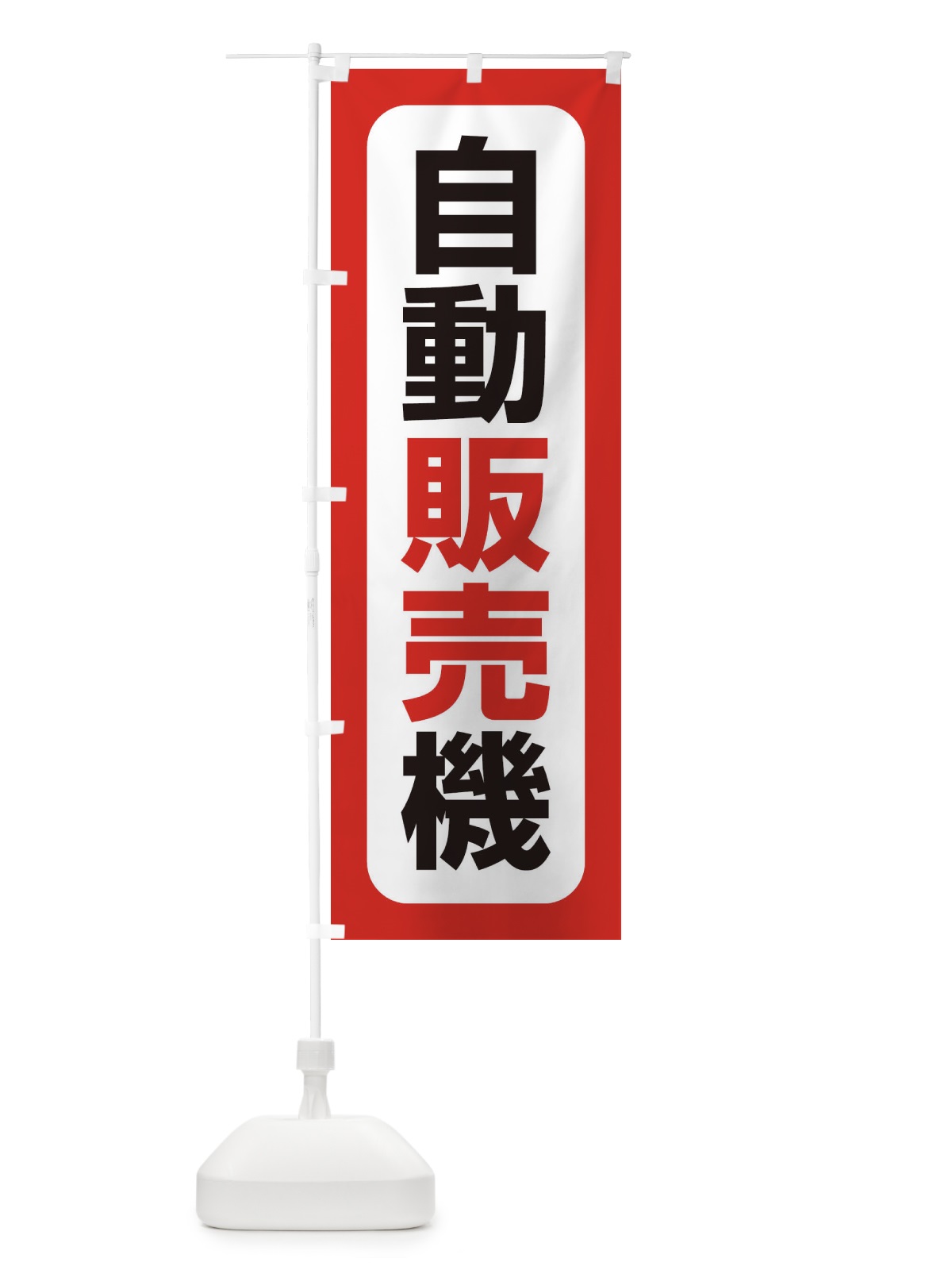 のぼり 自動販売機 のぼり旗 3KAS(デザイン【A】)