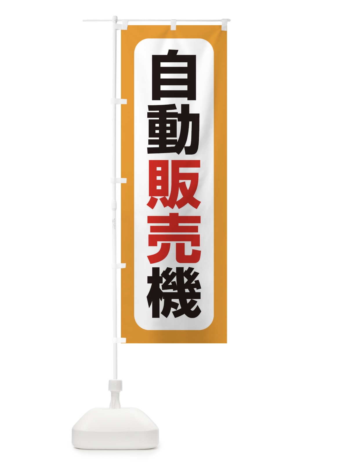 のぼり 自動販売機 のぼり旗 3KAS(デザイン【C】)