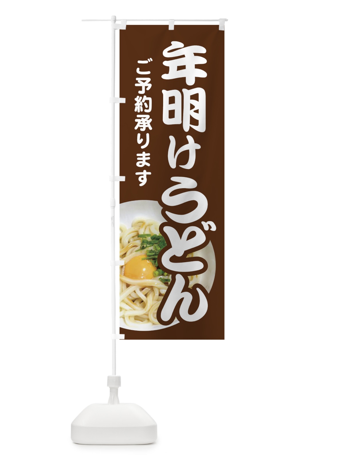 のぼり 年明けうどん・手打ち・年始 のぼり旗 3KAW(デザイン【B】)