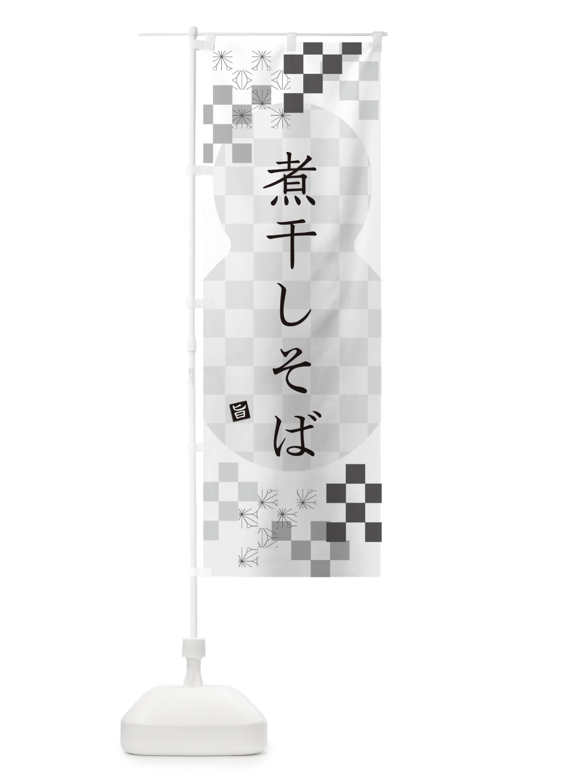 のぼり 煮干しそば・蕎麦 のぼり旗 3KC1(デザイン【A】)