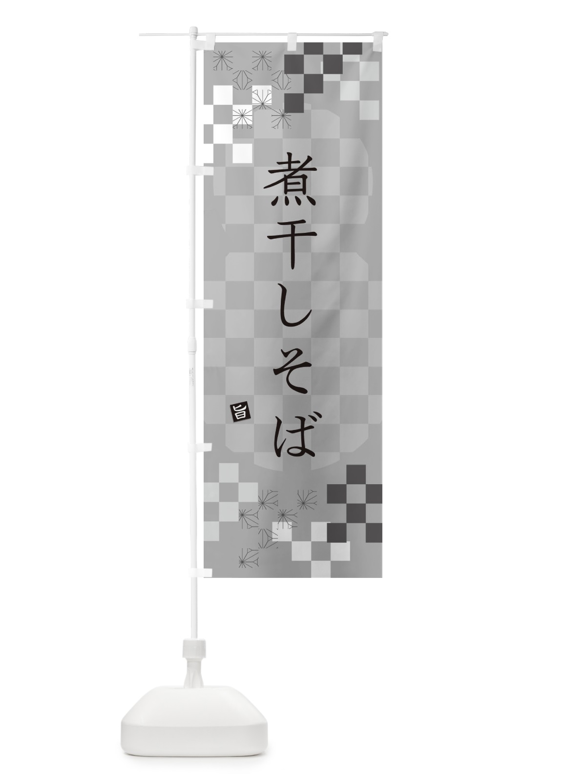 のぼり 煮干しそば・蕎麦 のぼり旗 3KC1(デザイン【B】)