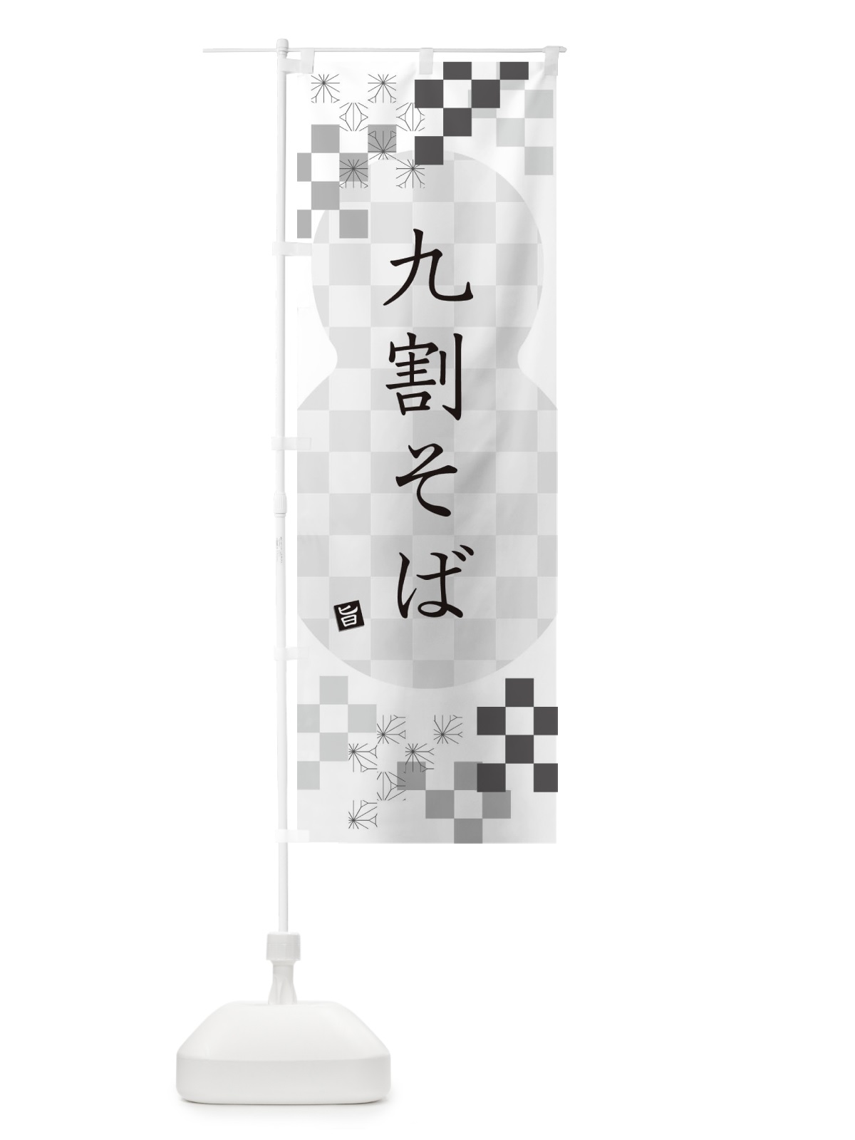 のぼり 九割そば・蕎麦 のぼり旗 3KC4(デザイン【A】)