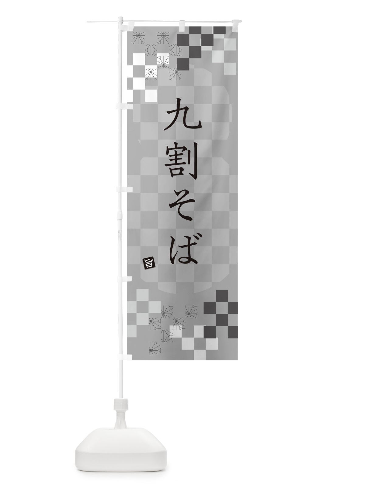 のぼり 九割そば・蕎麦 のぼり旗 3KC4(デザイン【B】)