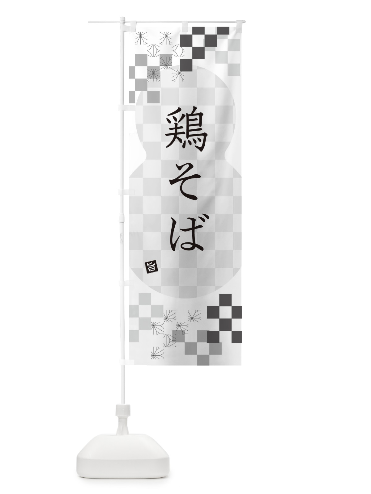 のぼり 鶏そば・蕎麦 のぼり旗 3KC7(デザイン【A】)