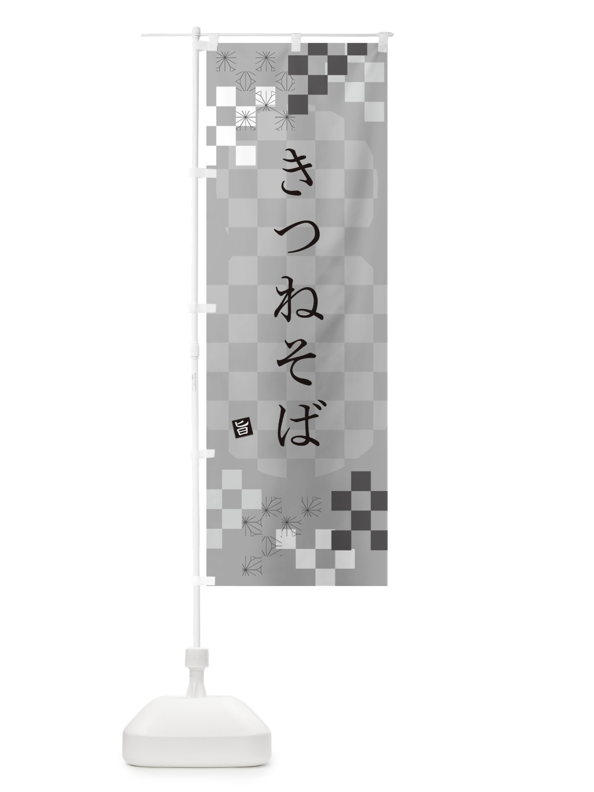 のぼり きつねそば・蕎麦 のぼり旗 3KC8(デザイン【B】)