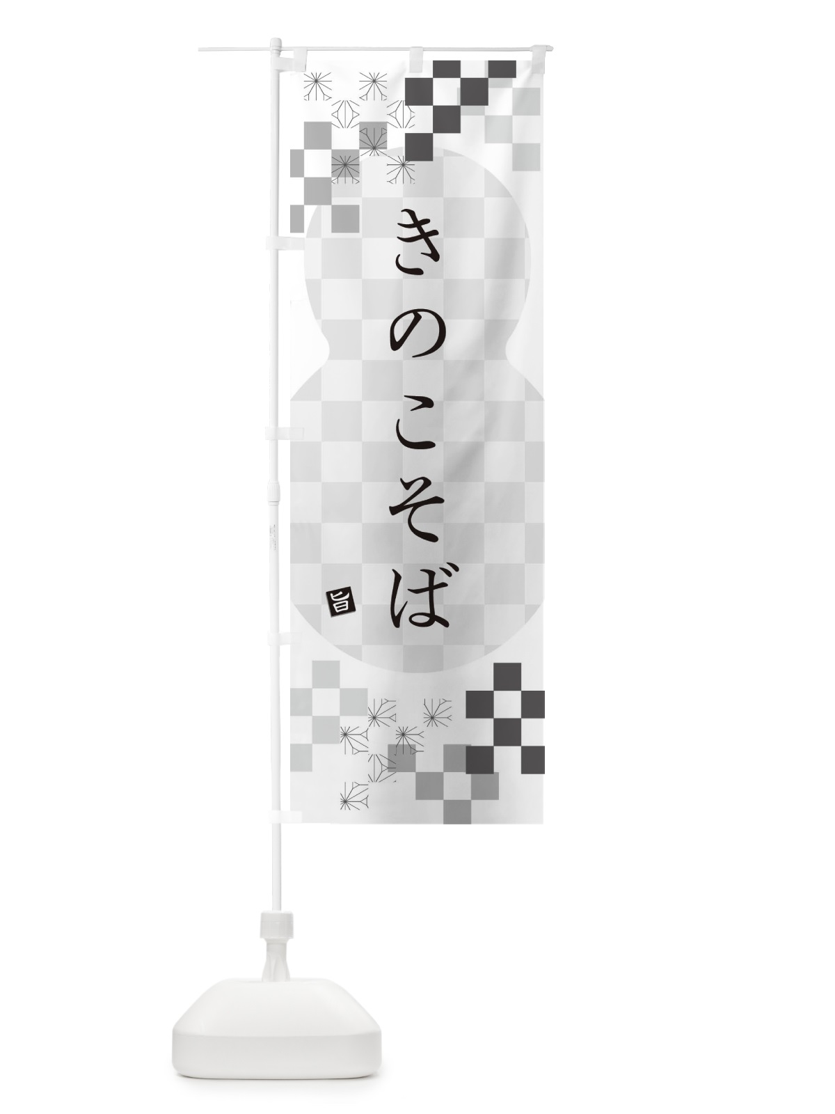 のぼり きのこそば・蕎麦 のぼり旗 3KCA(デザイン【A】)