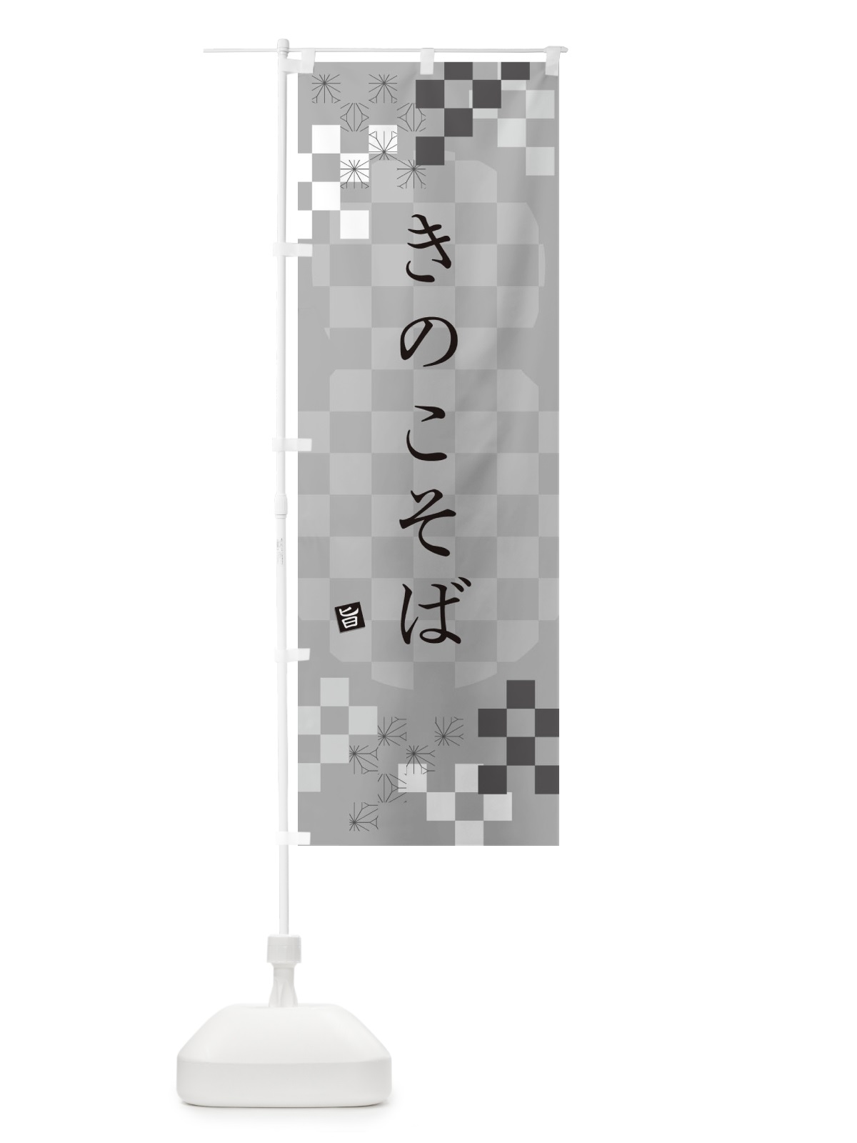 のぼり きのこそば・蕎麦 のぼり旗 3KCA(デザイン【B】)