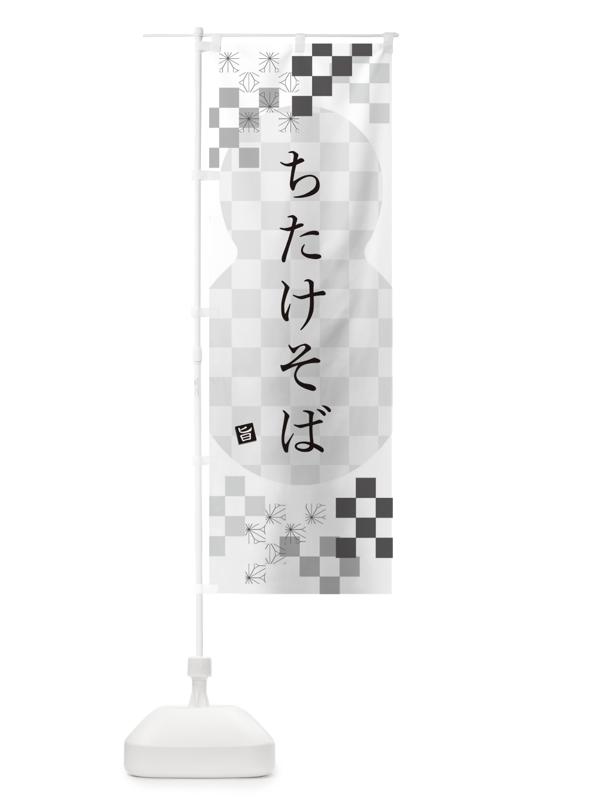 のぼり ちたけそば・蕎麦 のぼり旗 3KCF(デザイン【A】)