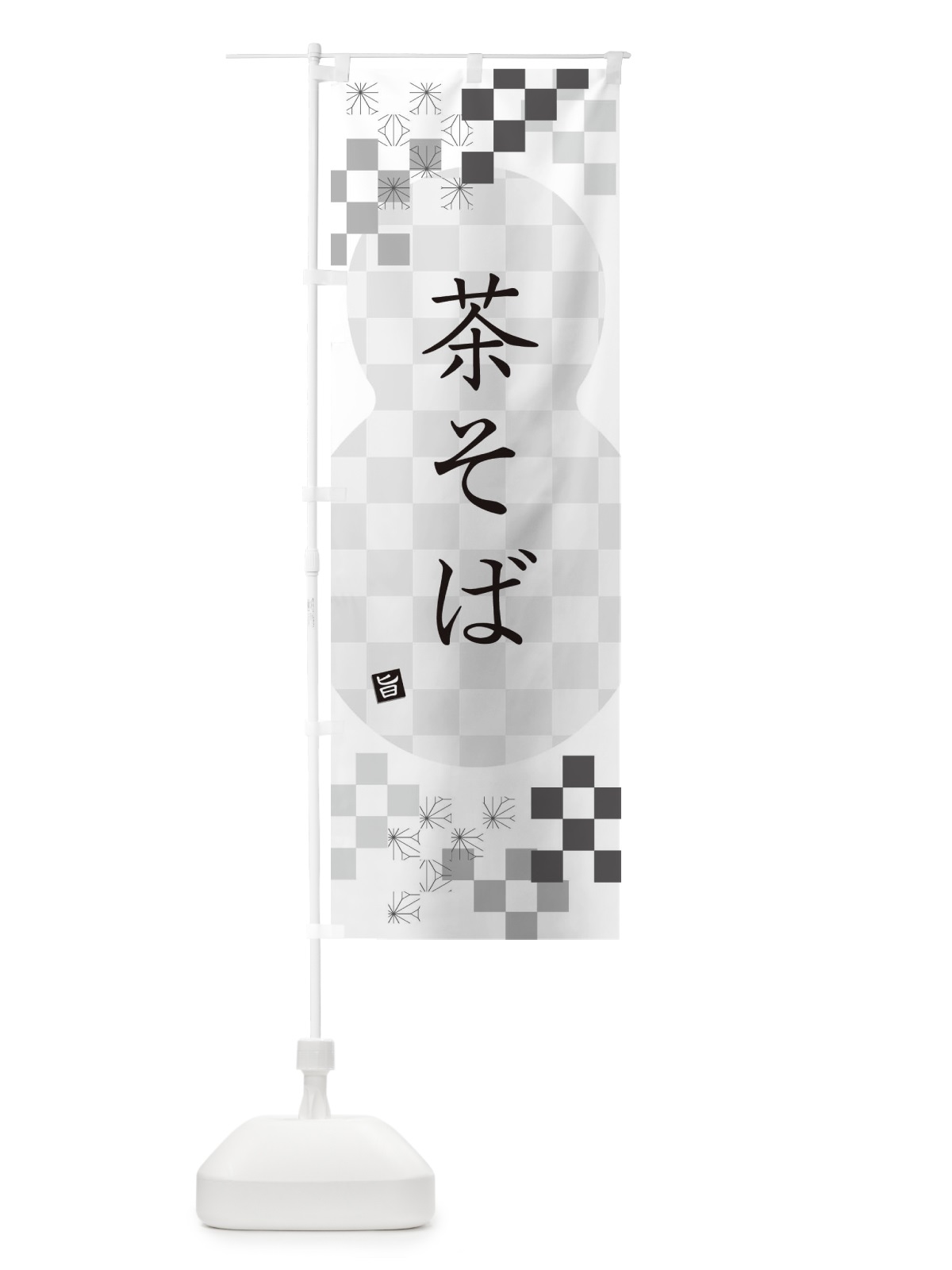 のぼり 茶そば・蕎麦 のぼり旗 3KCG(デザイン【A】)