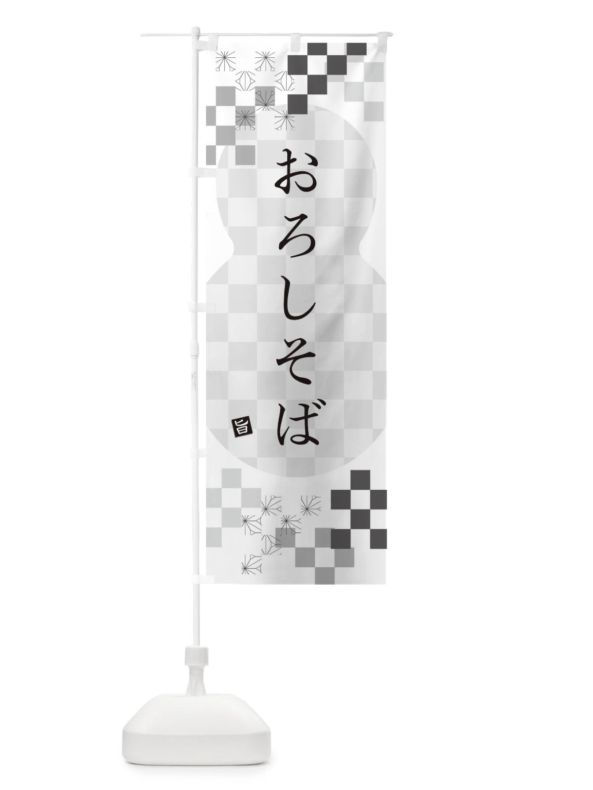 のぼり おろしそば・蕎麦 のぼり旗 3KCH(デザイン【A】)