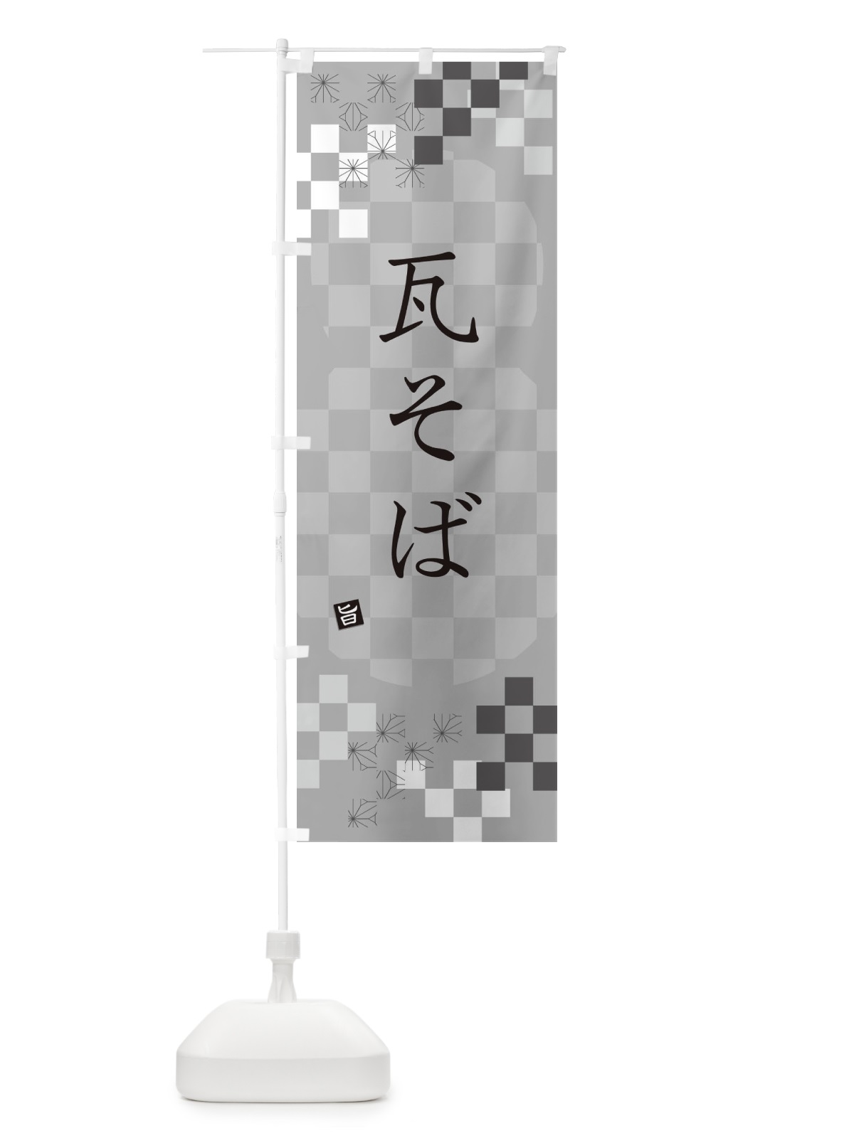 のぼり 瓦そば・蕎麦 のぼり旗 3KCL(デザイン【B】)