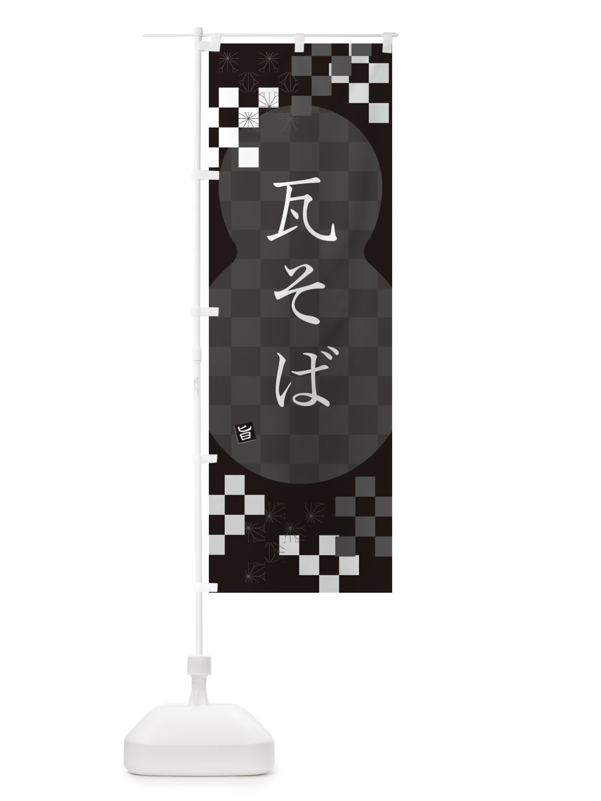 のぼり 瓦そば・蕎麦 のぼり旗 3KCL(デザイン【C】)