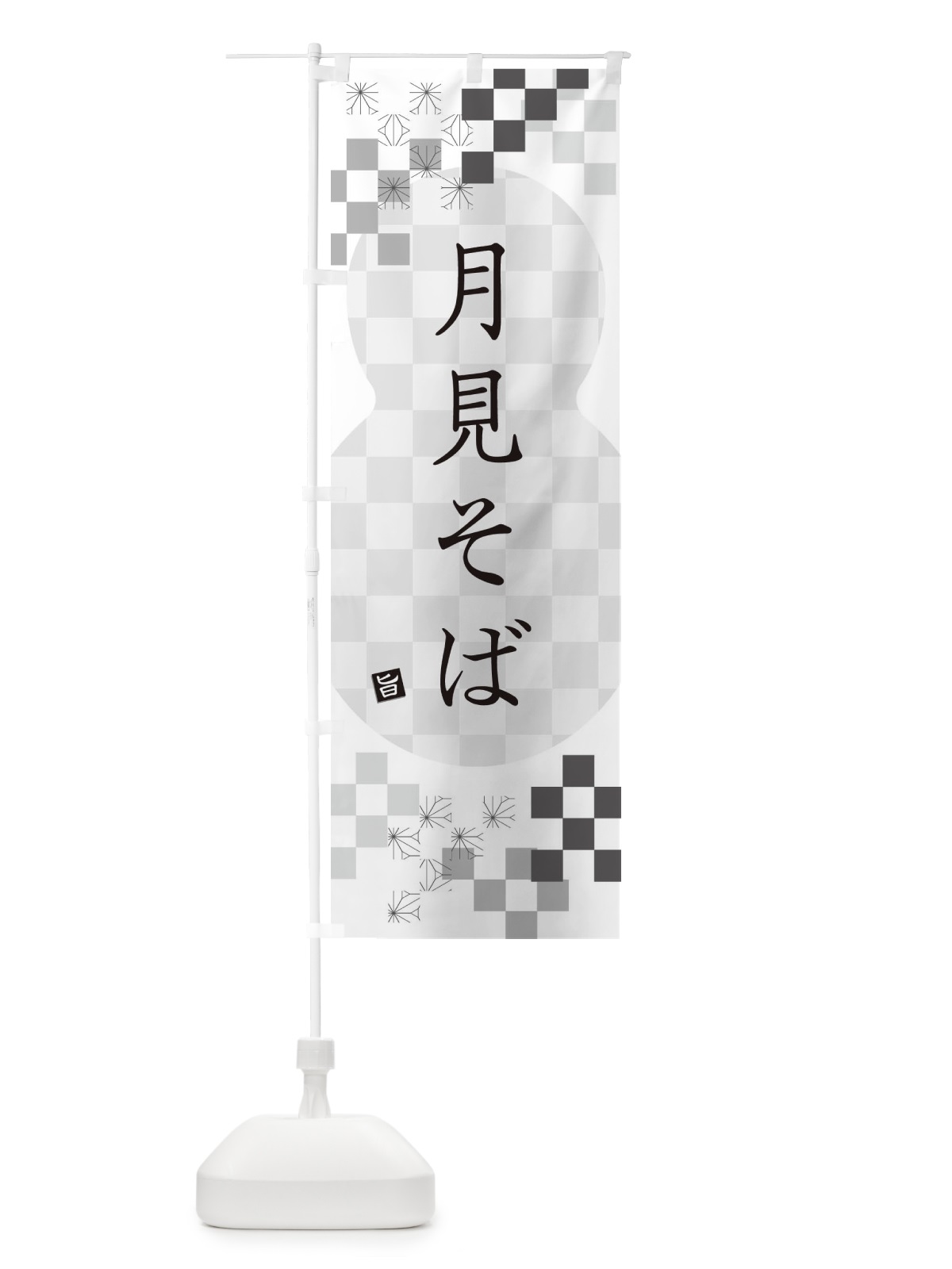 のぼり 月見そば・蕎麦 のぼり旗 3KCN(デザイン【A】)