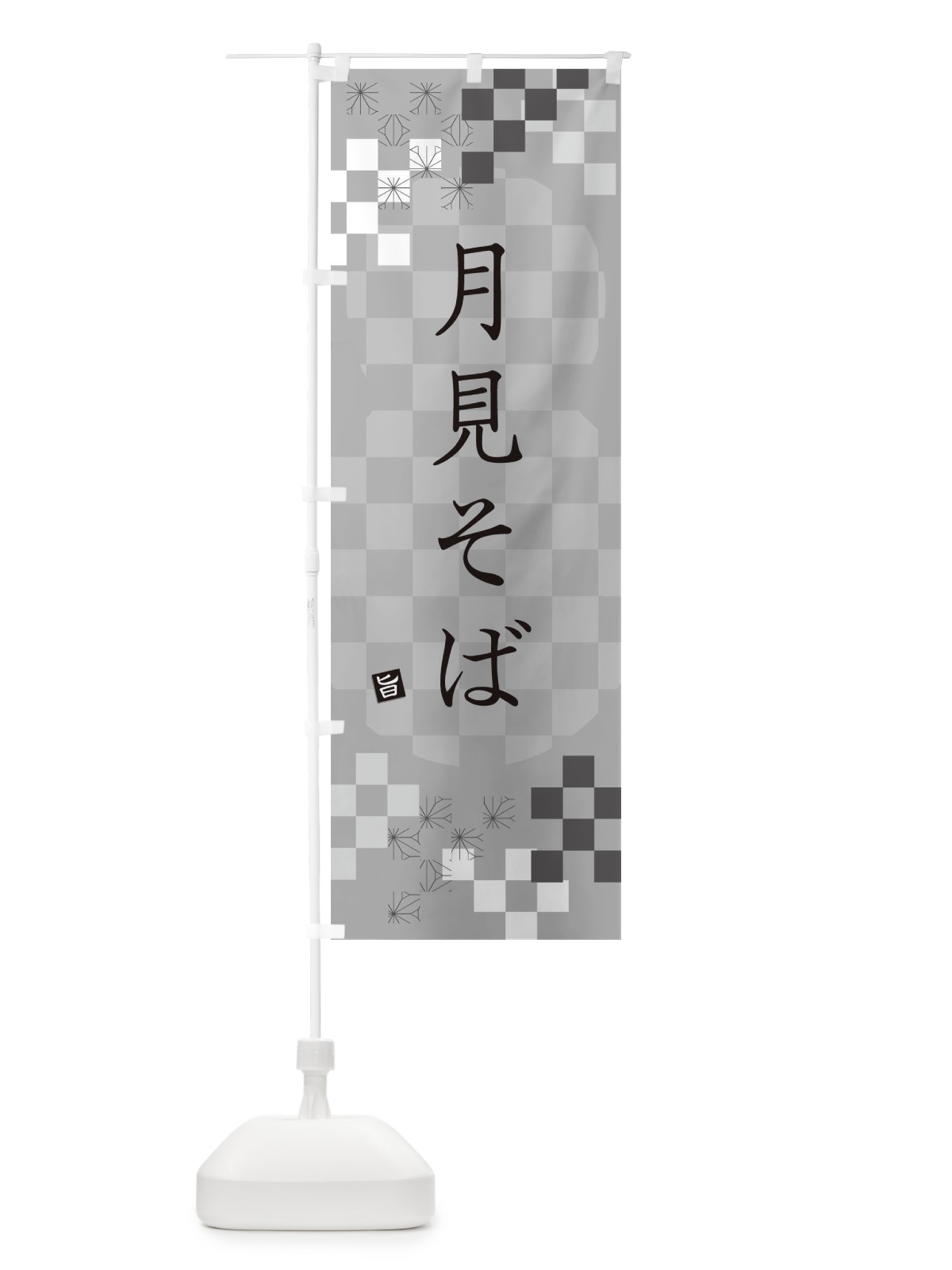 のぼり 月見そば・蕎麦 のぼり旗 3KCN(デザイン【B】)