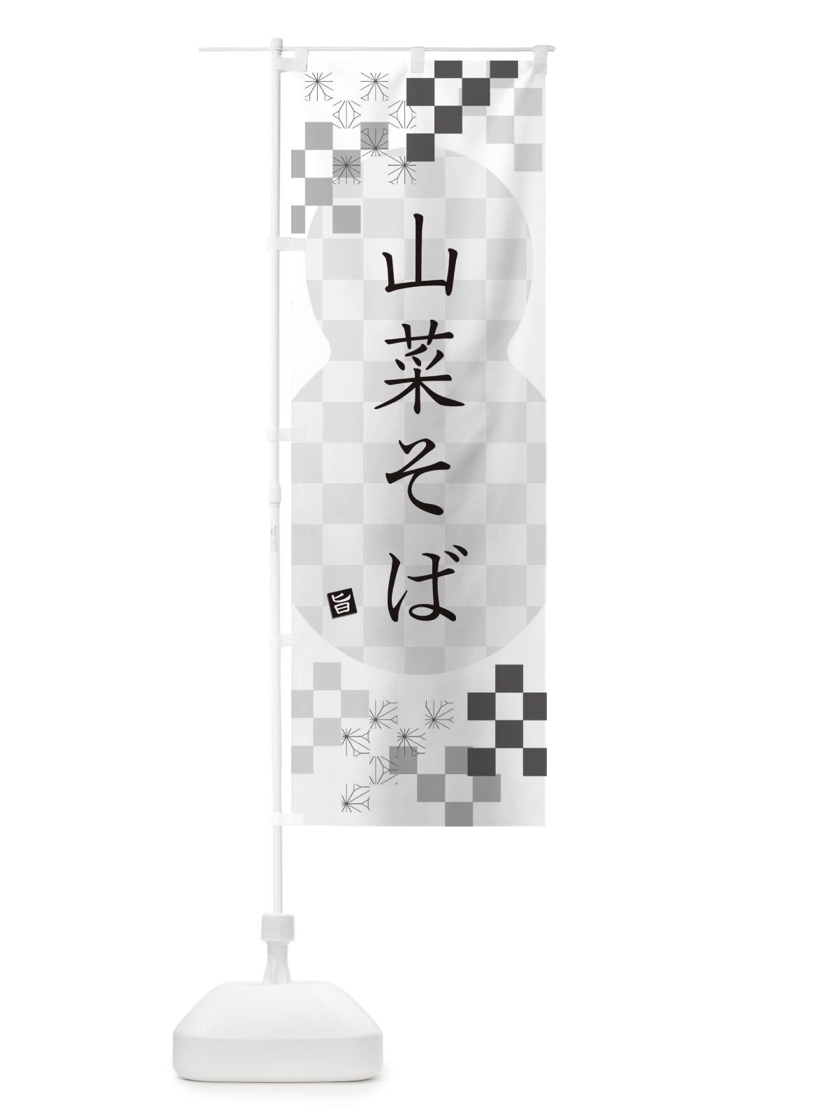 のぼり 山菜そば・蕎麦 のぼり旗 3KCS(デザイン【A】)