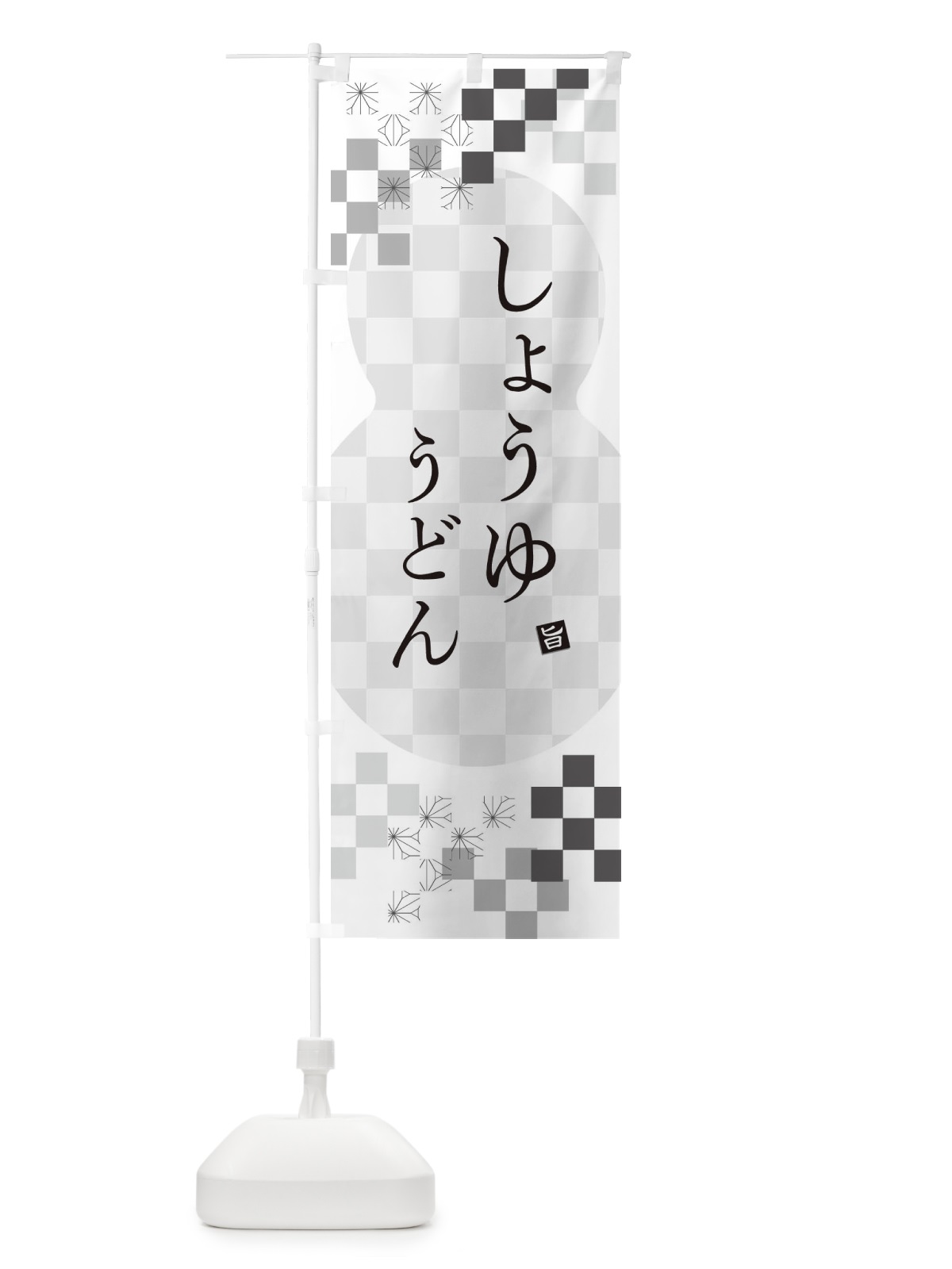 のぼり しょうゆうどん のぼり旗 3KCW(デザイン【A】)