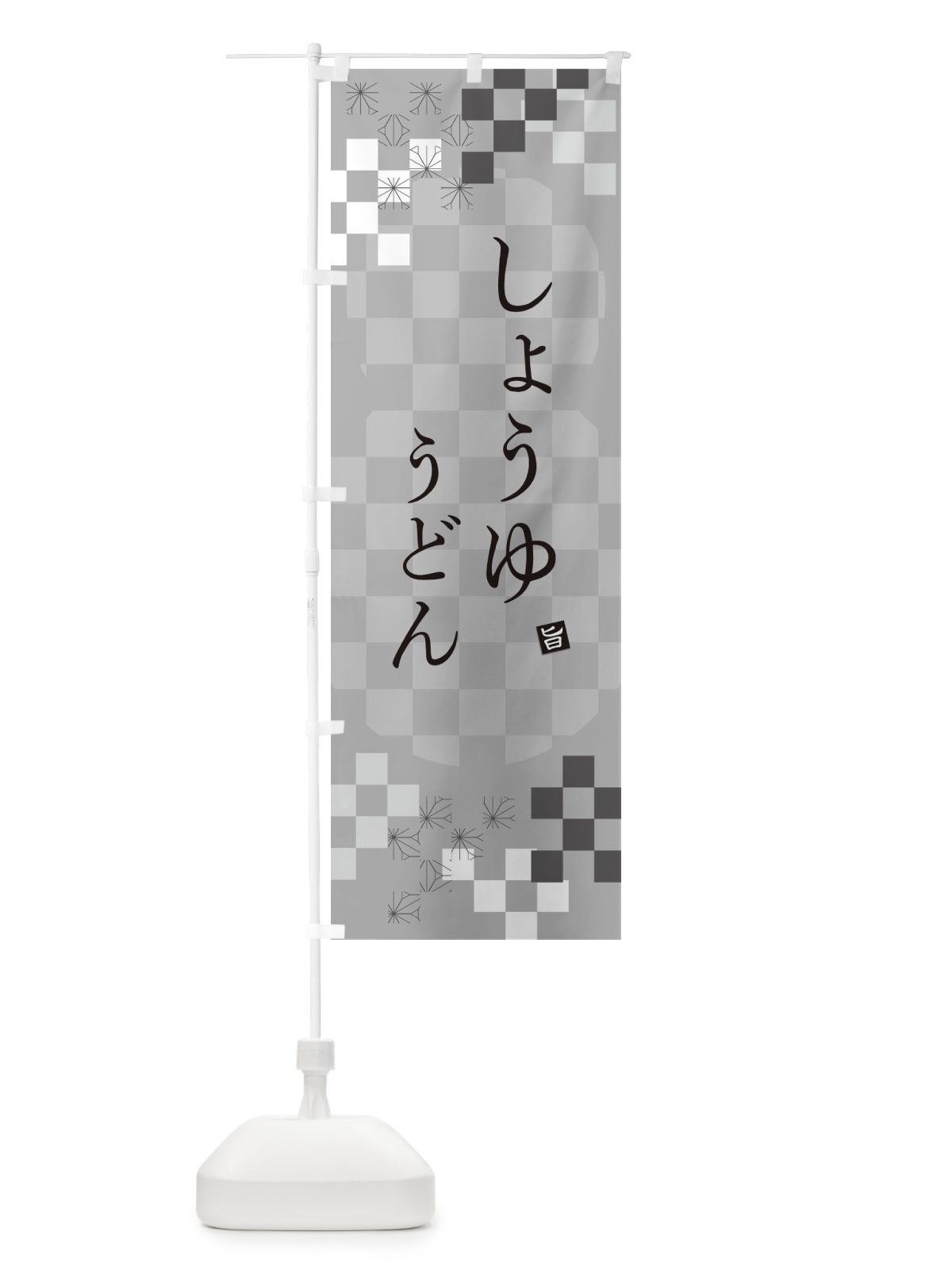 のぼり しょうゆうどん のぼり旗 3KCW(デザイン【B】)