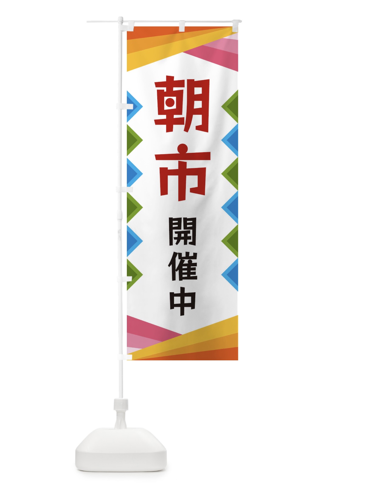 のぼり 朝市開催中 のぼり旗 3KE1(デザイン【B】)
