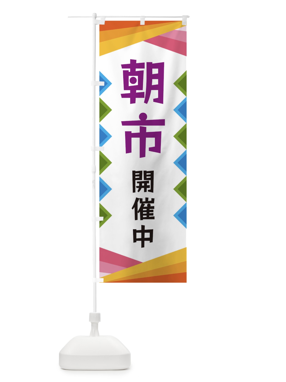 のぼり 朝市開催中 のぼり旗 3KE1(デザイン【C】)