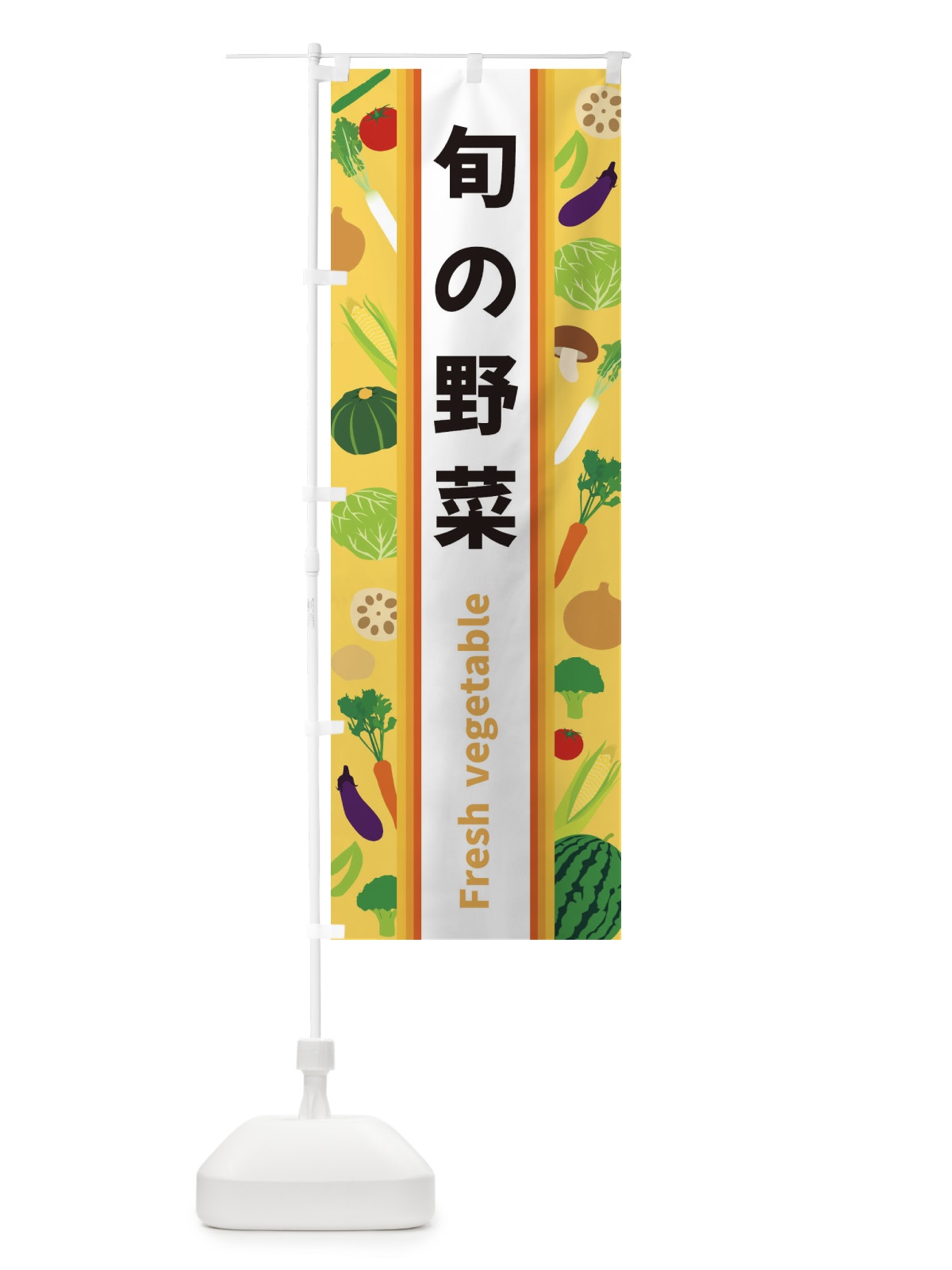 のぼり 旬の野菜 のぼり旗 3KE4(デザイン【B】)