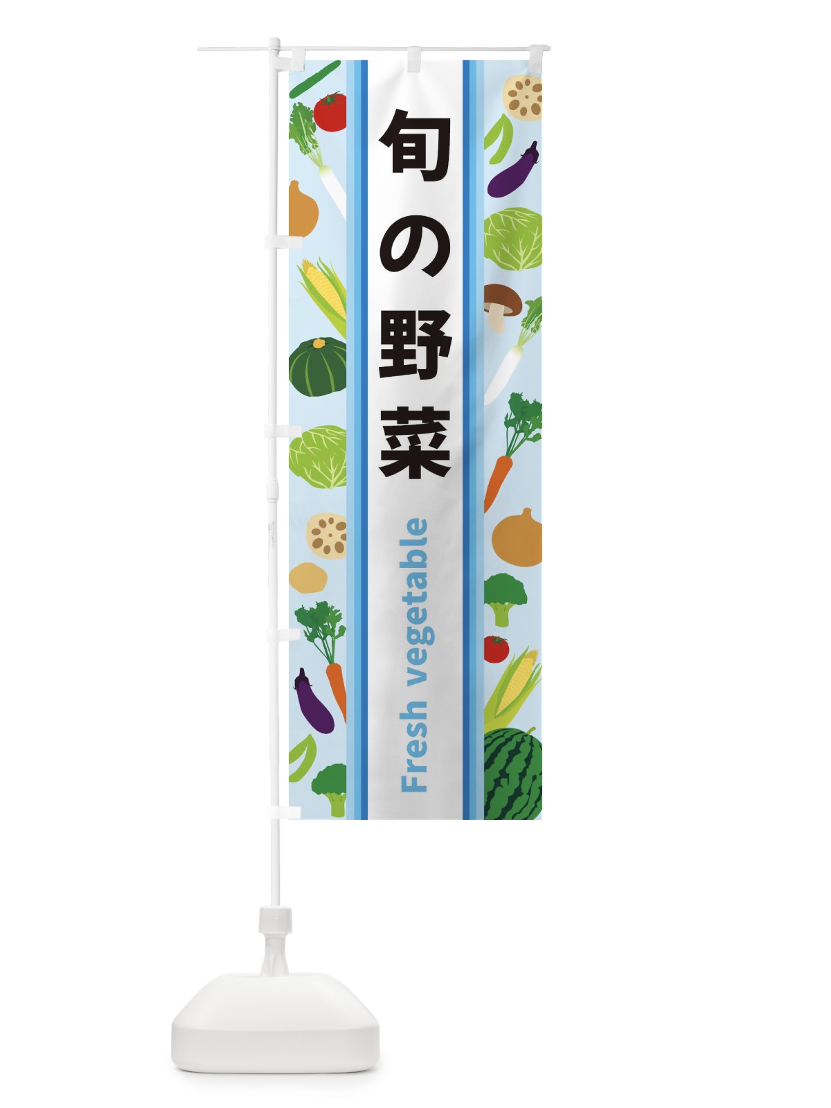 のぼり 旬の野菜 のぼり旗 3KE4(デザイン【C】)