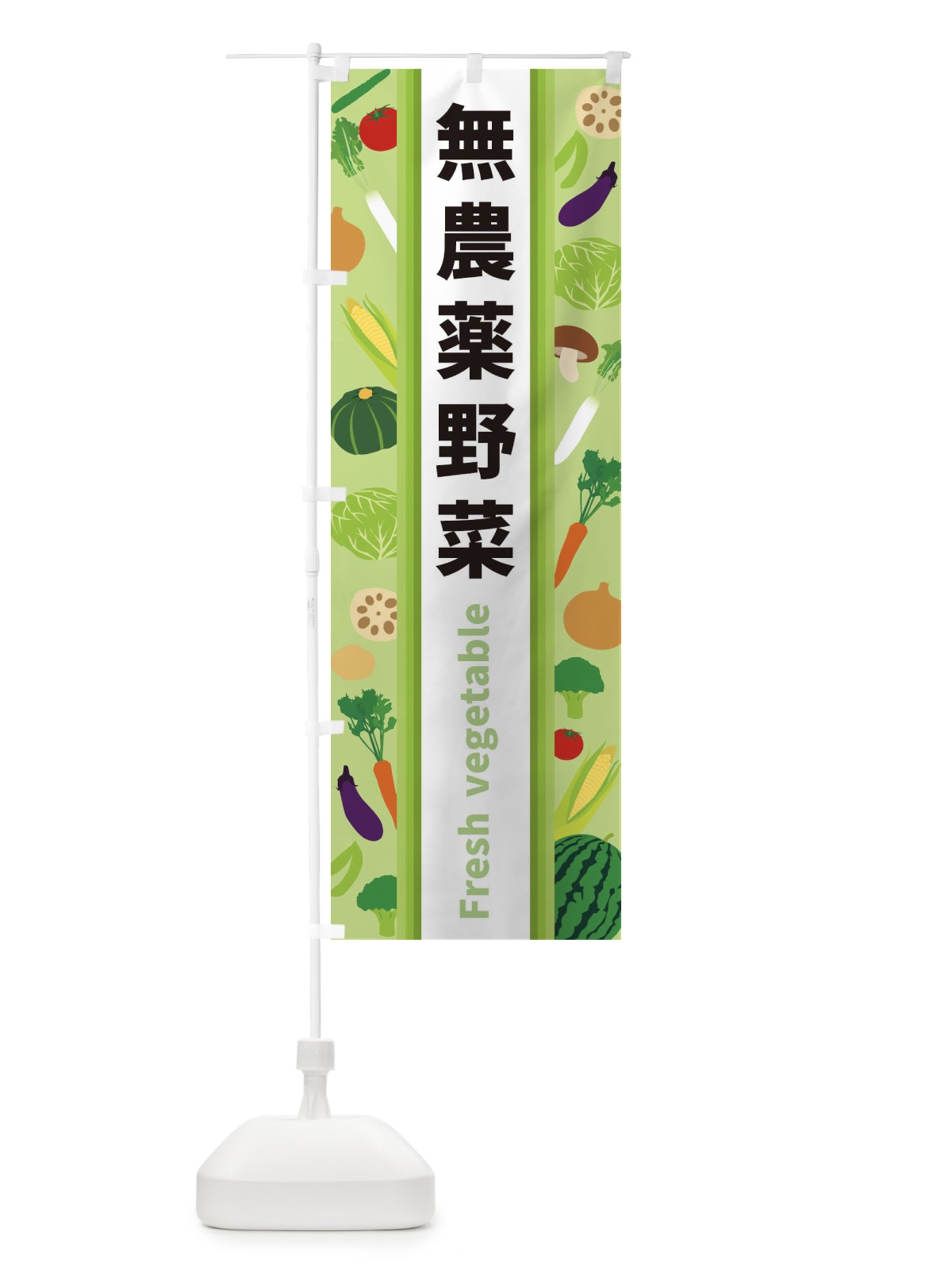 のぼり 無農薬野菜 のぼり旗 3KEA(デザイン【A】)