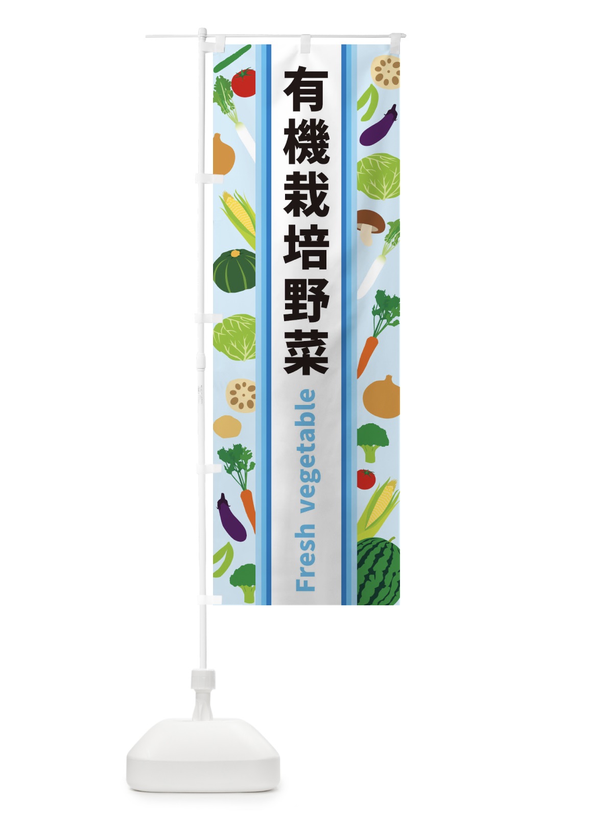 のぼり 有機栽培野菜 のぼり旗 3KEK(デザイン【C】)